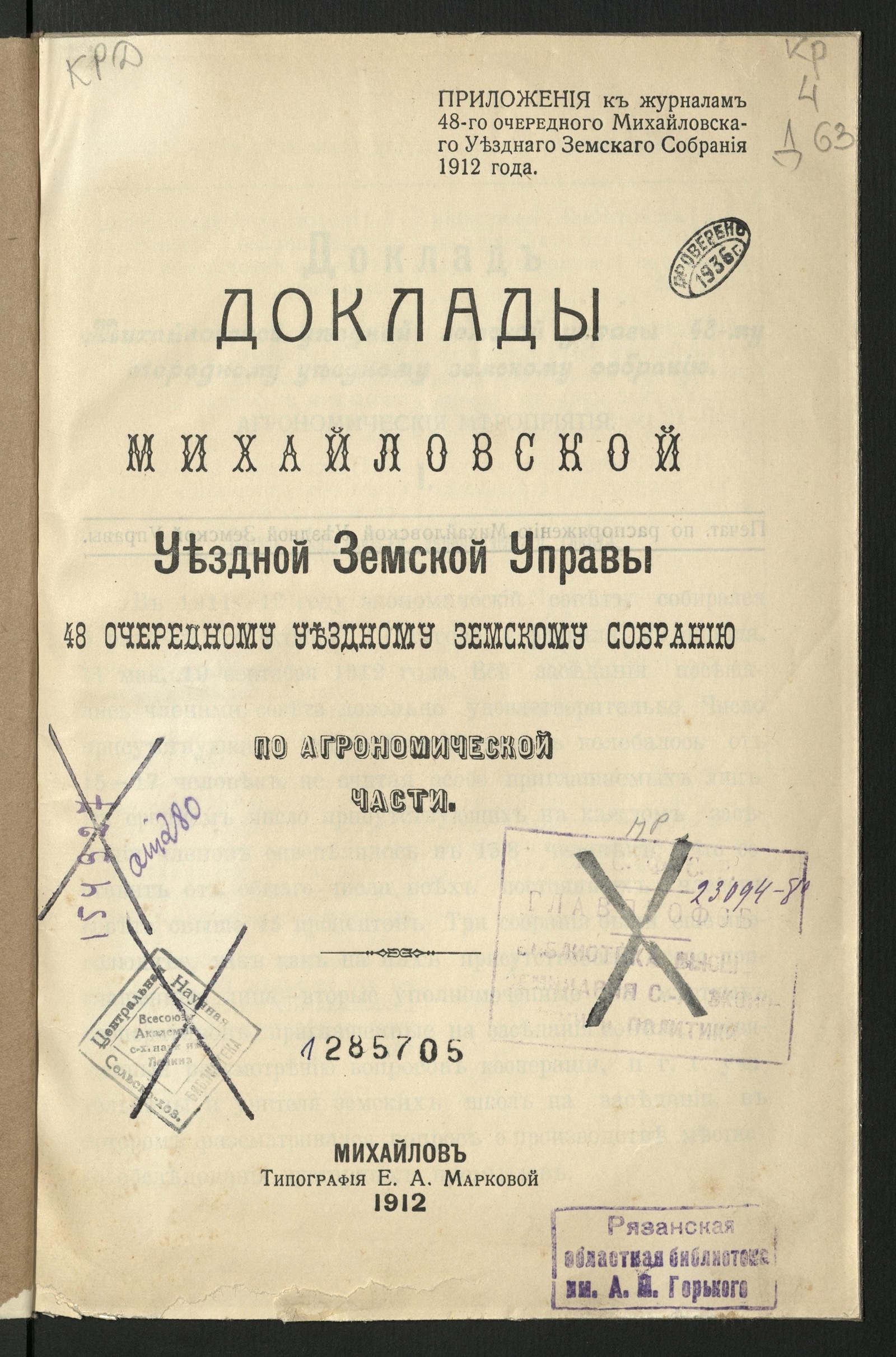 Изображение книги Доклады Михайловской уездной земской управы 48 очередному Уездному земскому собранию