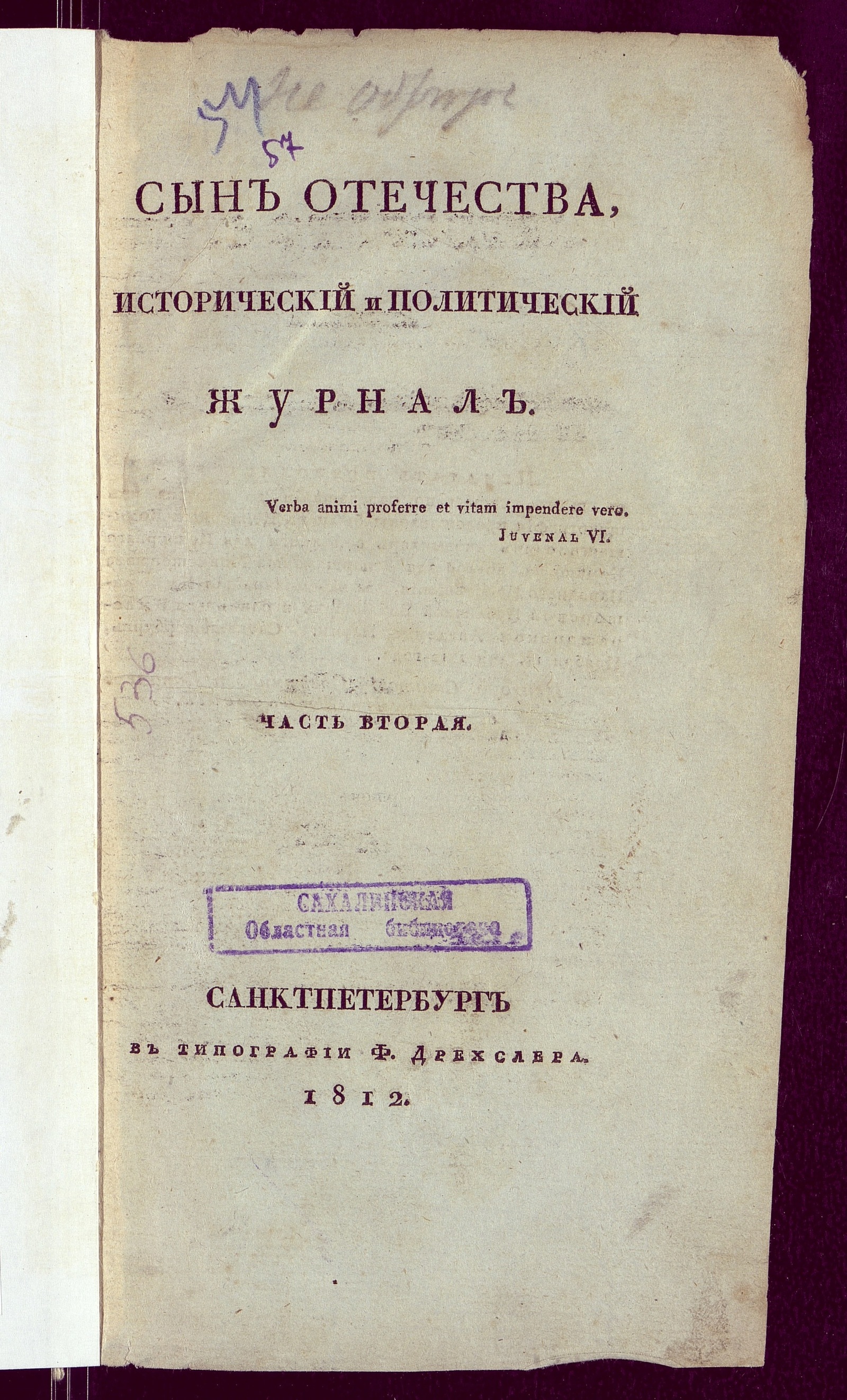 Изображение Сын отечества, : исторический и политический журнал. Ч. 2, № 7