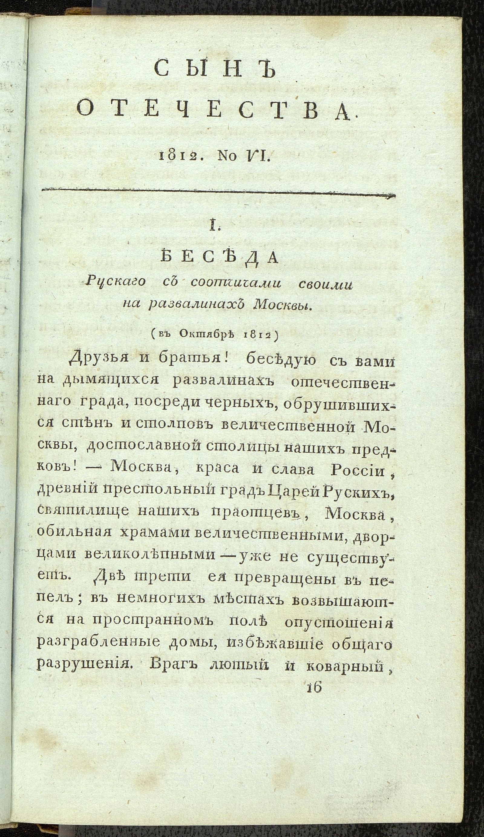 Изображение Сын отечества, : исторический и политический журнал. Ч. 1, № 6