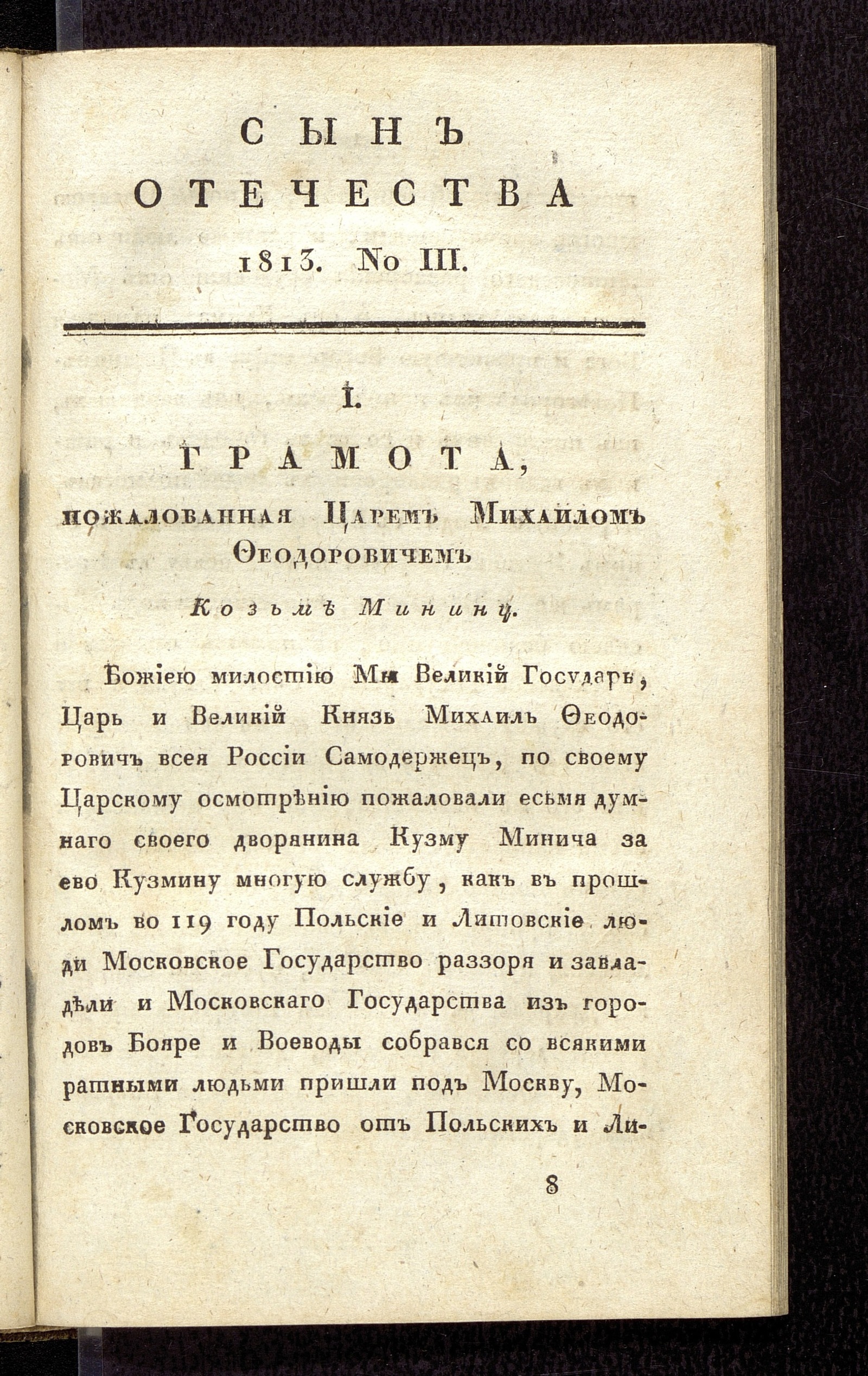 Изображение книги Сын отечества, : исторический и политический журнал. Ч. 3, № 3