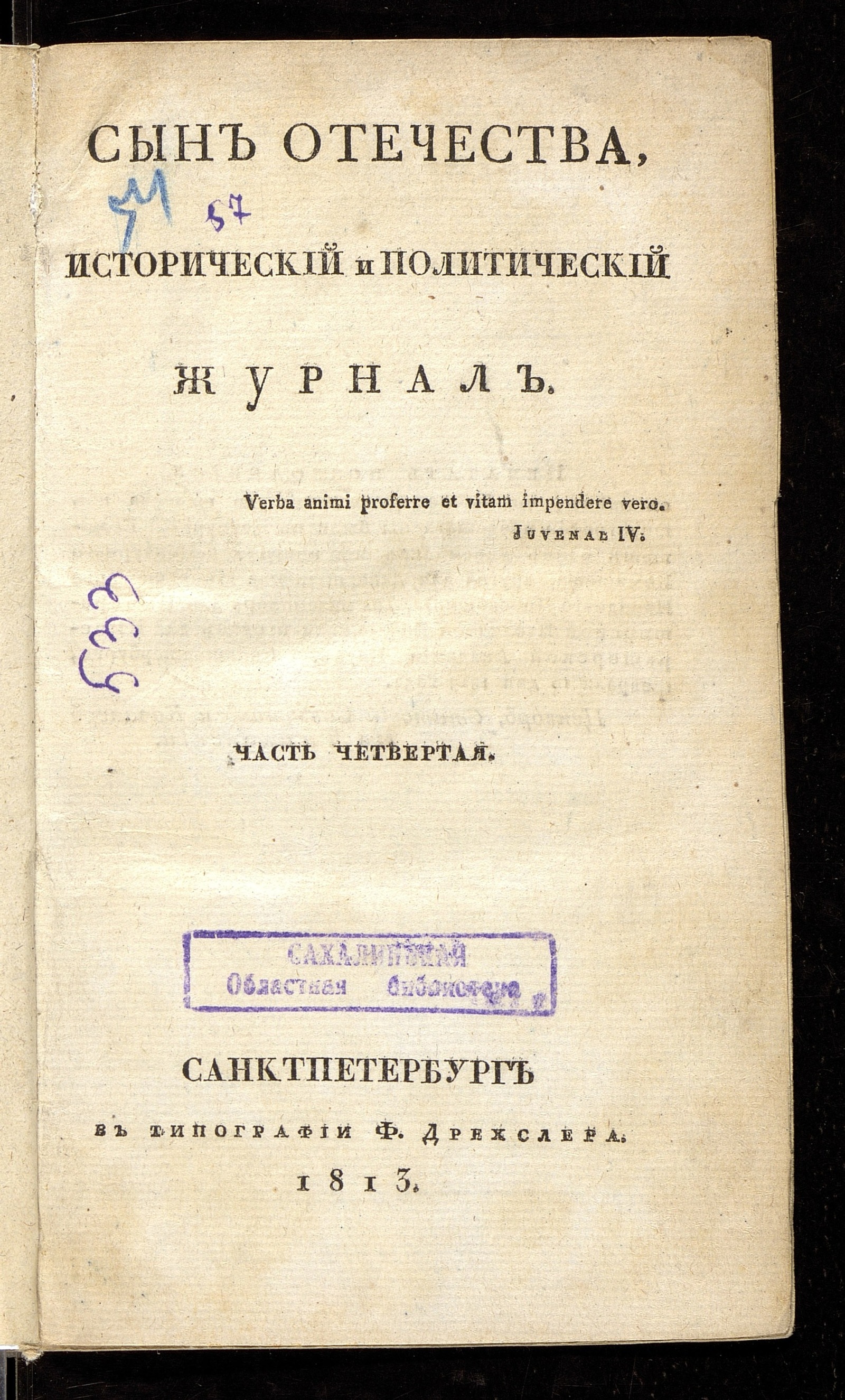 Изображение книги Сын отечества, : исторический и политический журнал. Ч. 4, № 7