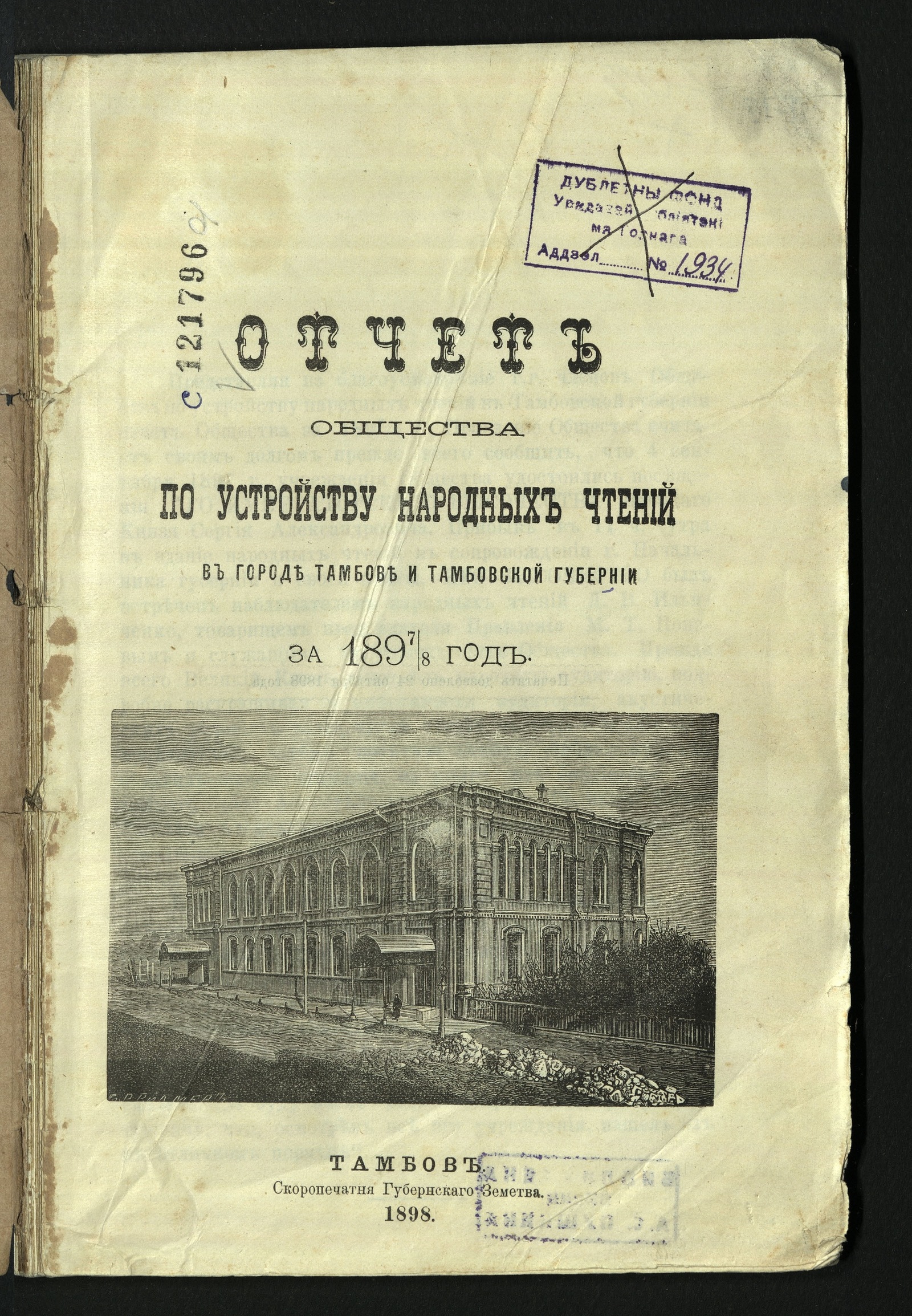 Изображение книги Отчет Общества по устройству народных чтений в городе Тамбове и Тамбовской губернии... за 1897/8 год