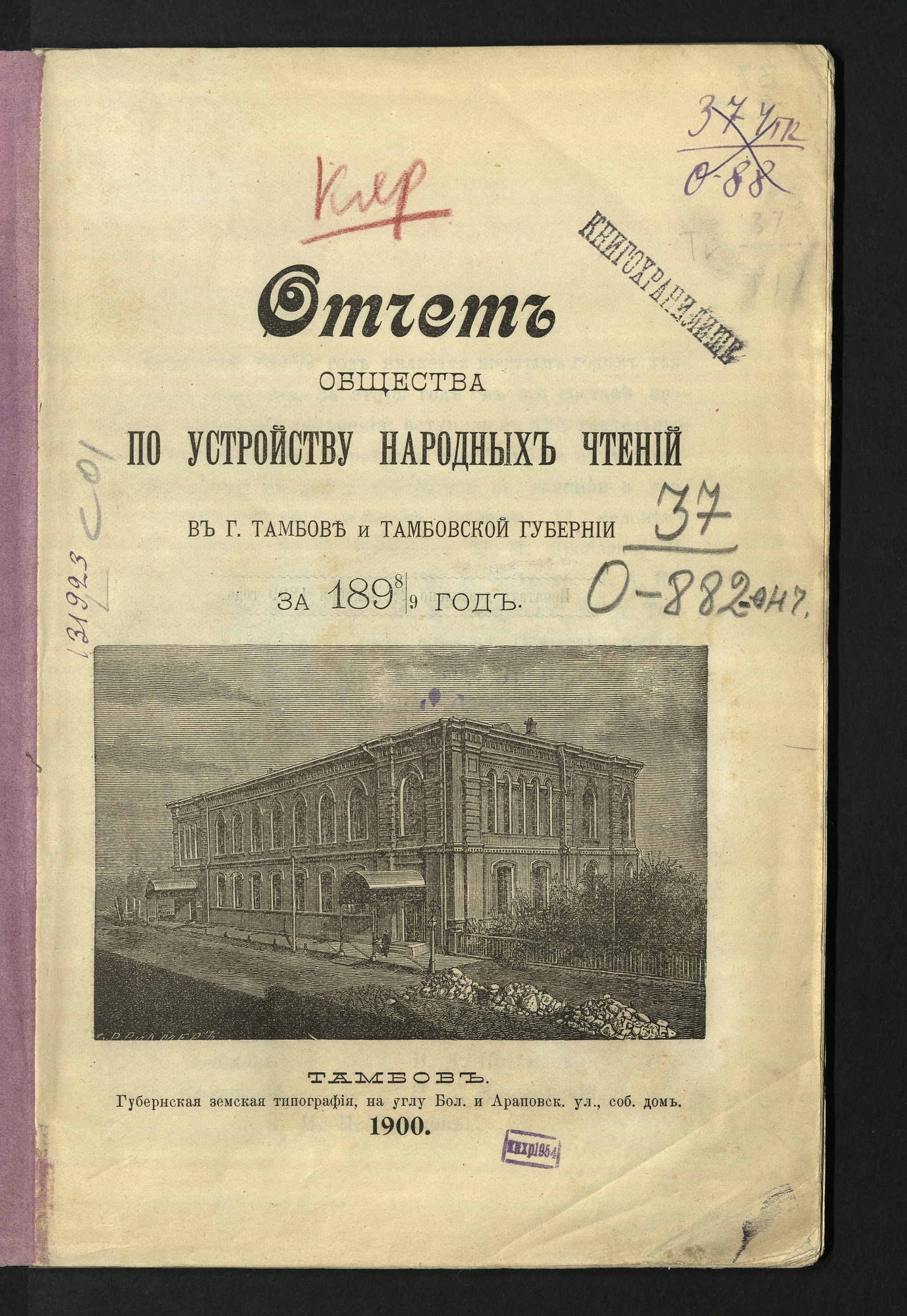 Изображение книги Отчет Общества по устройству народных чтений в городе Тамбове и Тамбовской губернии... за 1898/9 год