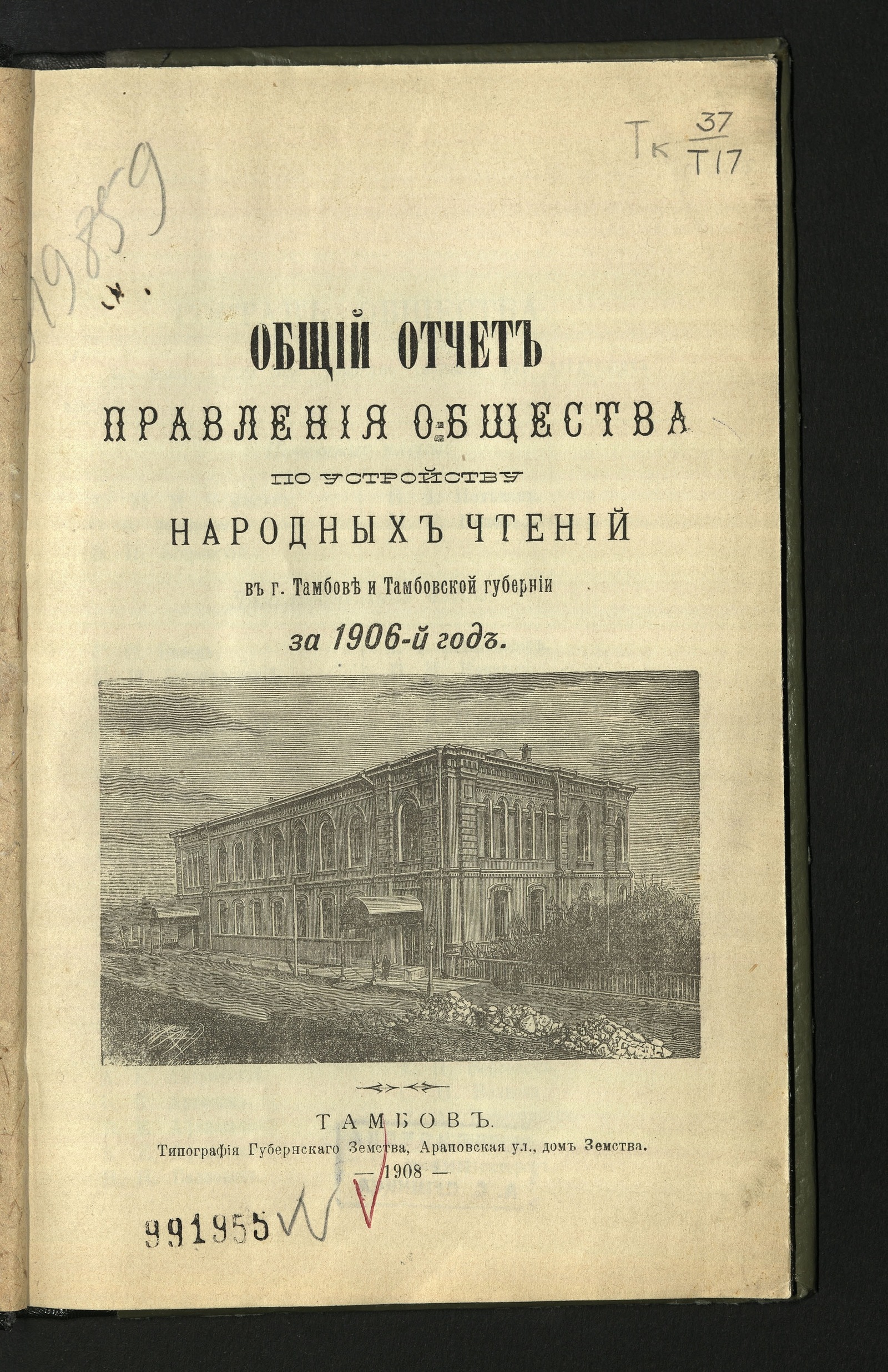 Изображение Отчет Общества по устройству народных чтений в городе Тамбове и Тамбовской губернии за 1906 год