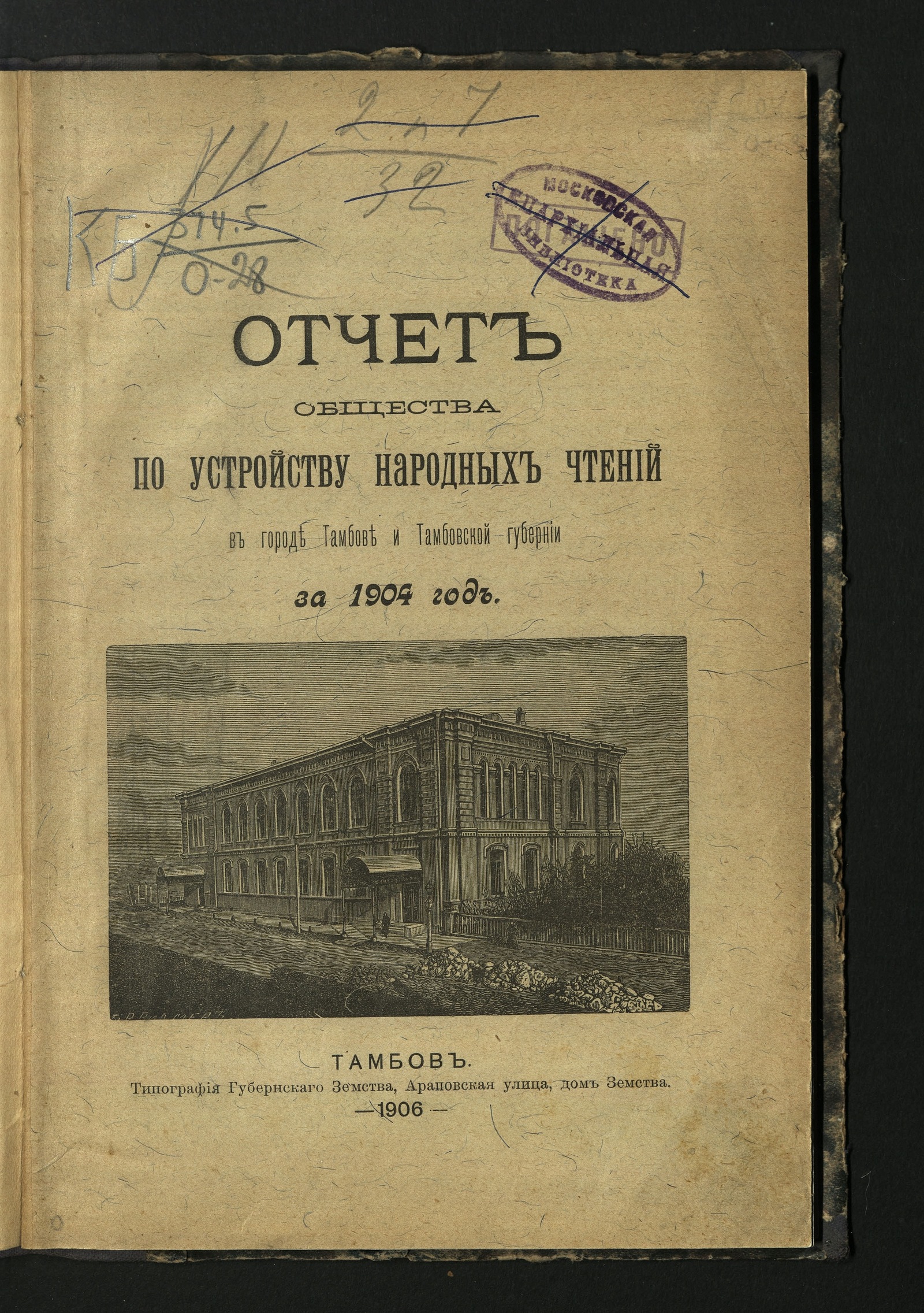 Изображение Отчет Общества по устройству народных чтений в городе Тамбове и Тамбовской губернии за 1904 год.