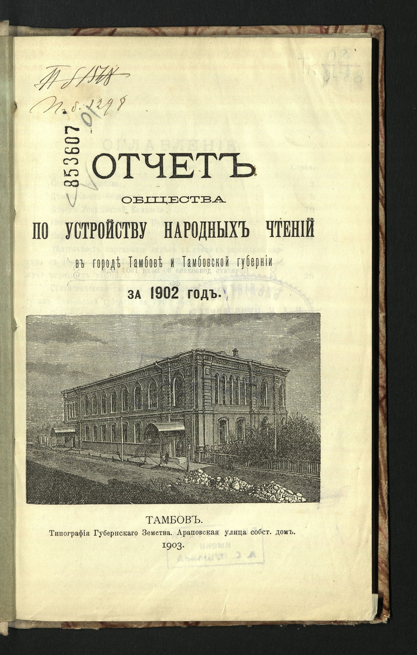 Изображение книги Отчет Общества по устройству народных чтений в городе Тамбове и Тамбовской губернии... за 1902 год