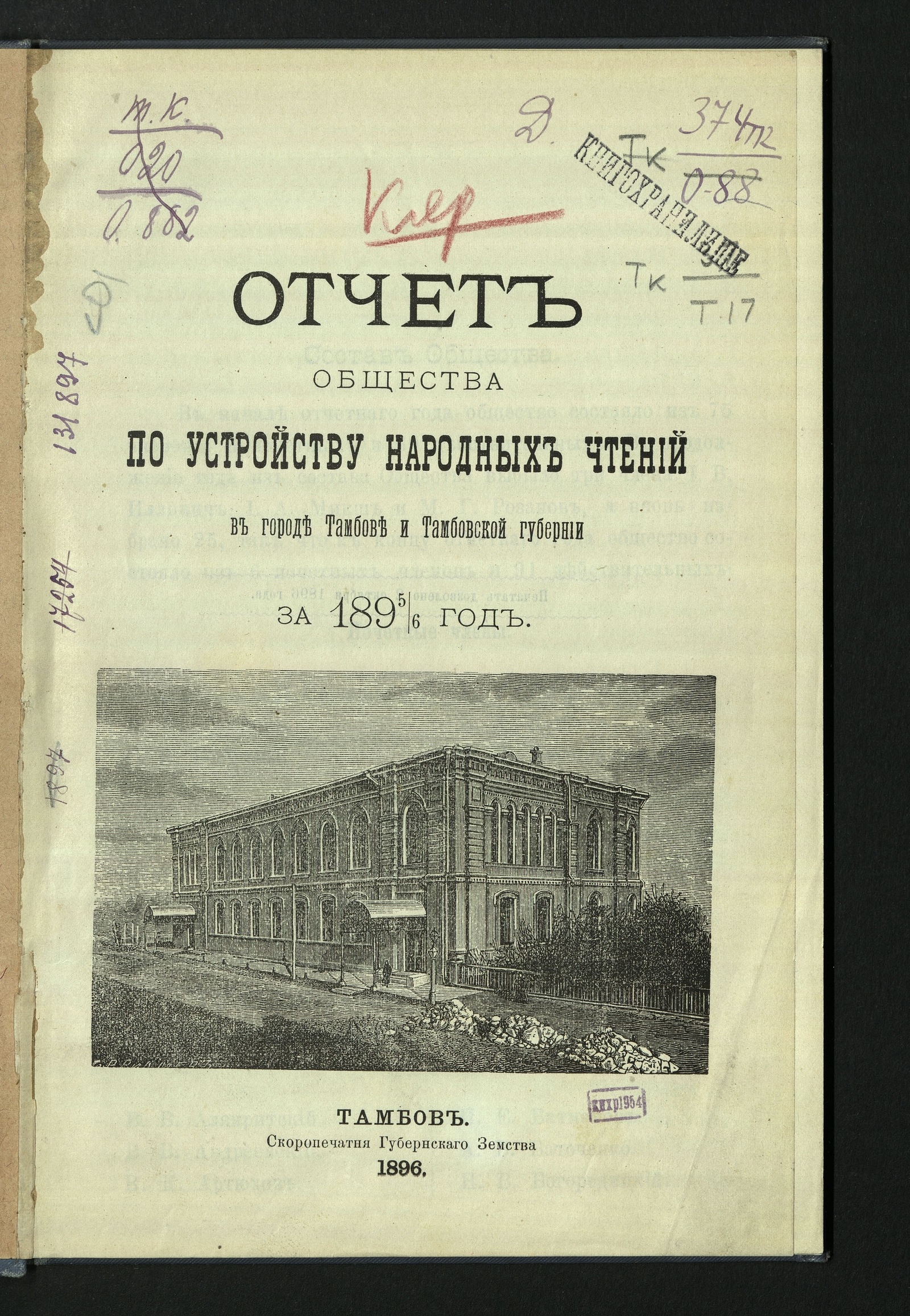 Изображение книги Отчет Общества по устройству народных чтений в городе Тамбове и Тамбовской губернии... за 1895/6 год