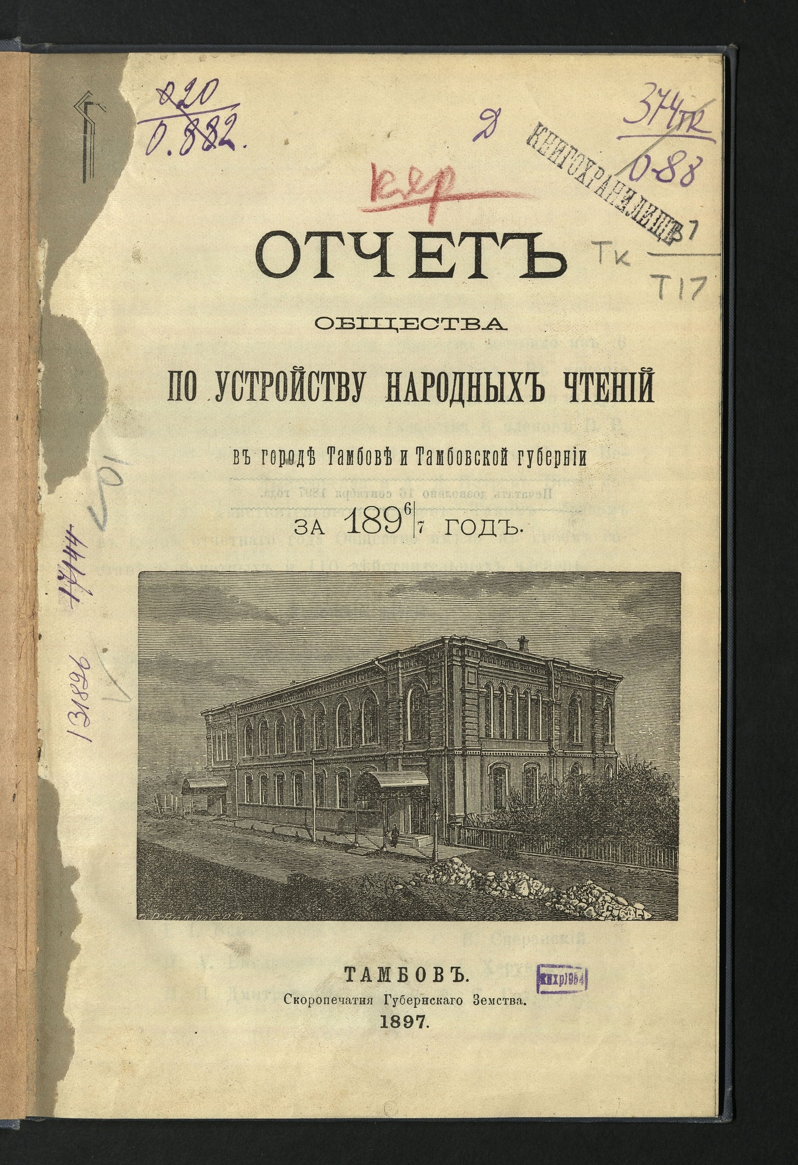 Изображение книги Отчет Общества по устройству народных чтений в городе Тамбове и Тамбовской губернии... за 1896/7 год