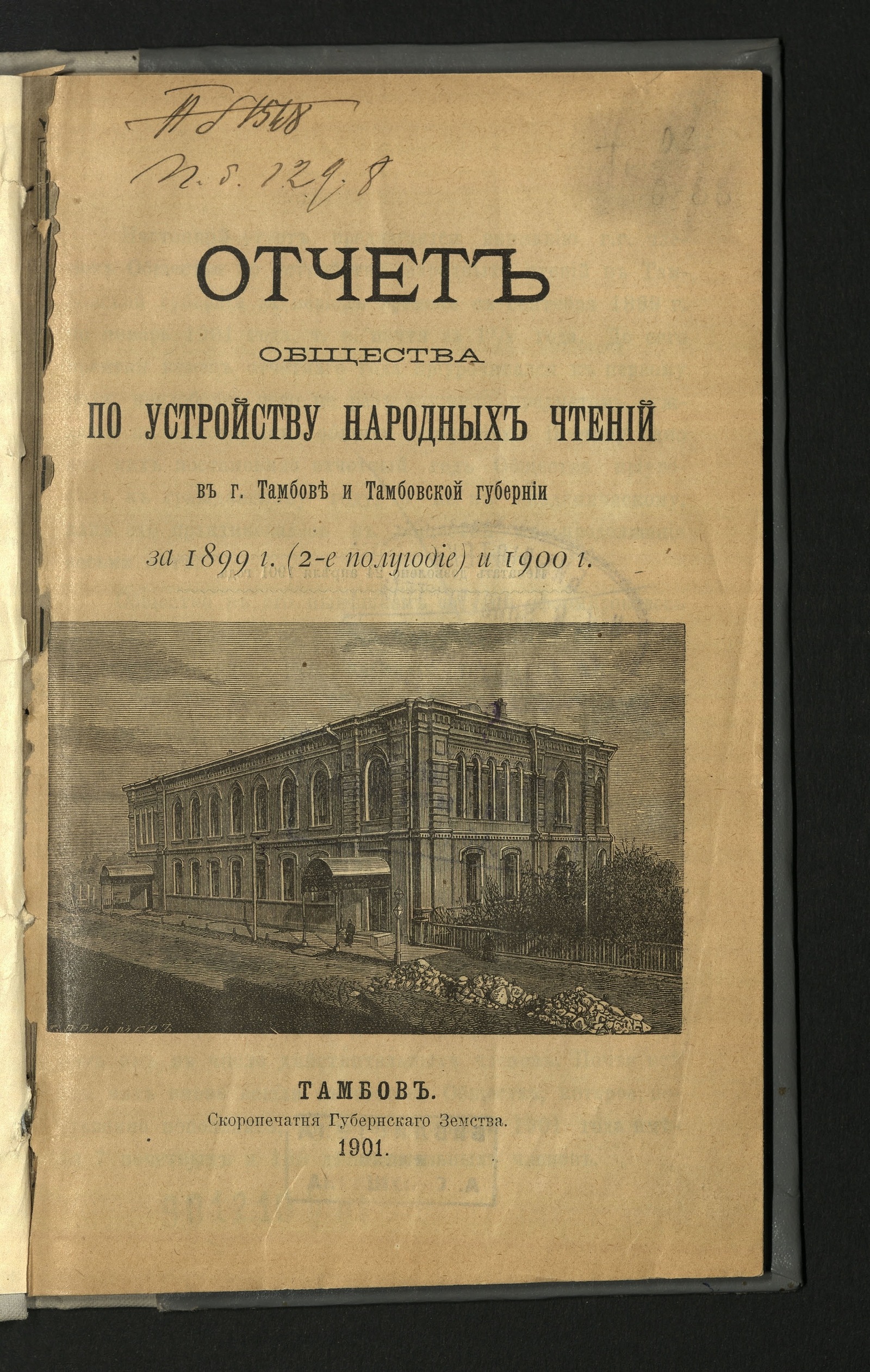 Изображение книги Отчет Общества по устройству народных чтений в городе Тамбове и Тамбовской губернии... за 1899 г. (2-е полугодие) и 1900 г.