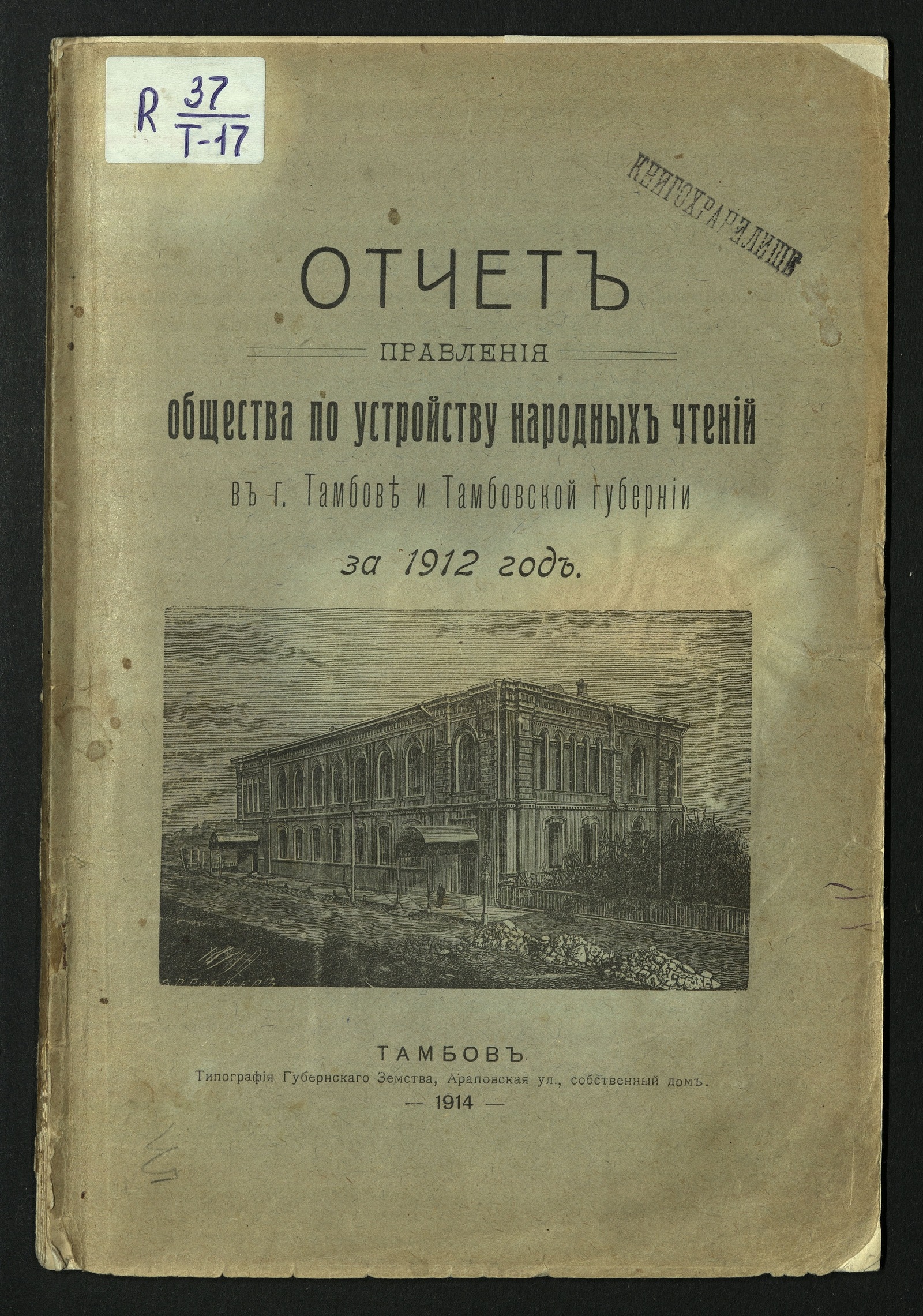 Изображение книги Отчет Общества по устройству народных чтений в городе Тамбове и Тамбовской губернии за 1912 год