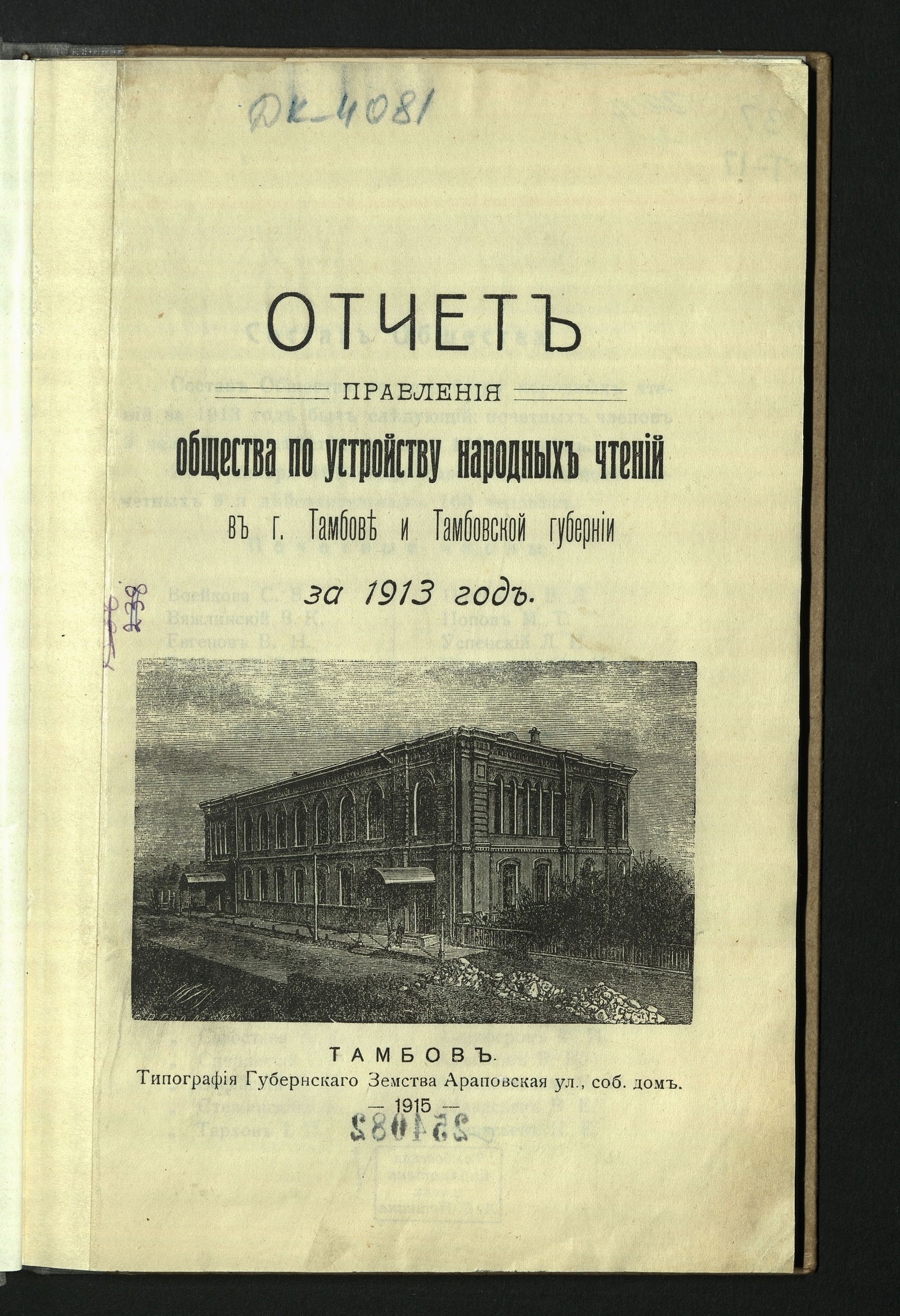 Изображение книги Отчет Общества по устройству народных чтений в городе Тамбове и Тамбовской губернии за 1913 год