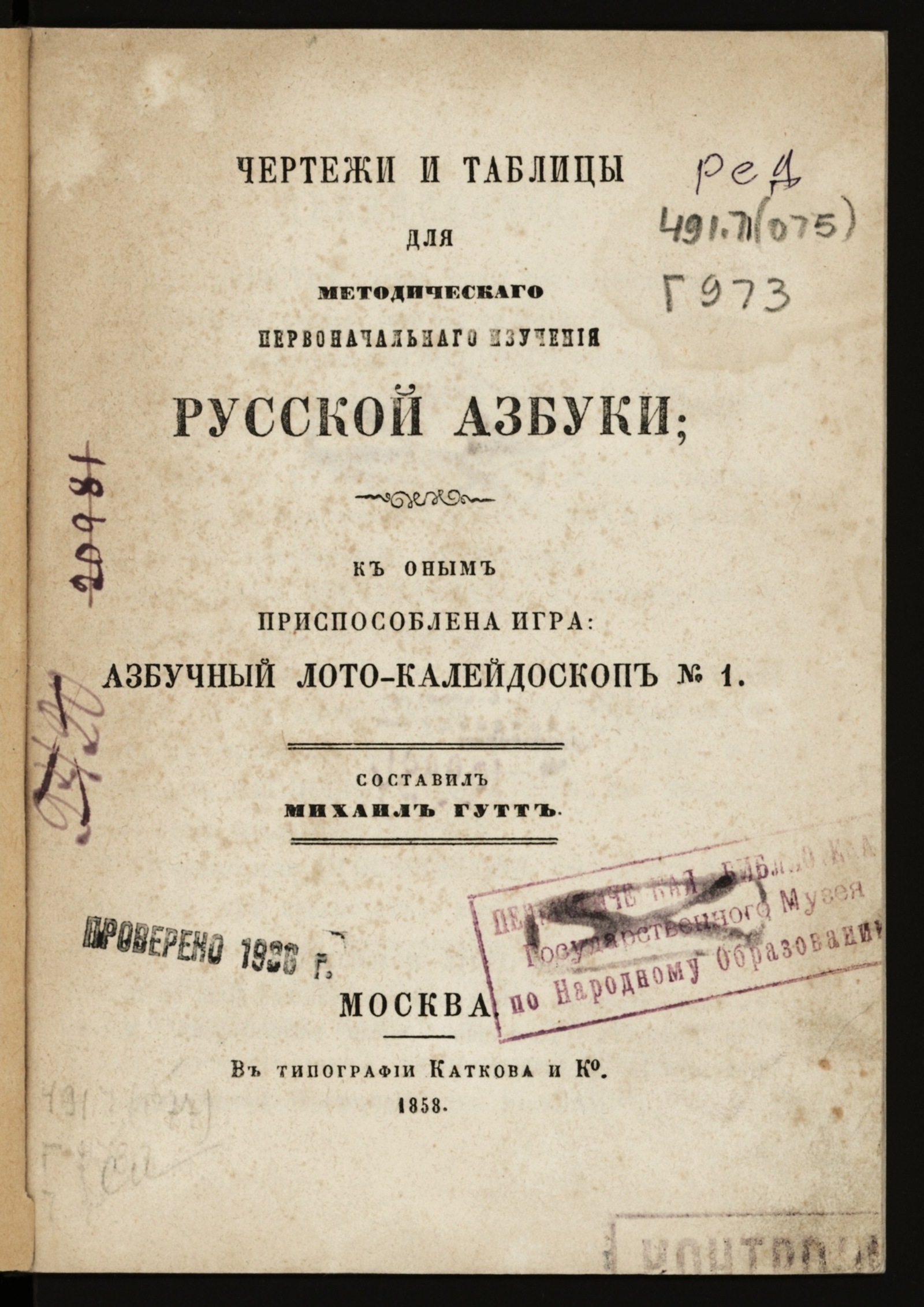 Изображение книги Чертежи и таблицы для методического первоначального изучения русской азбуки