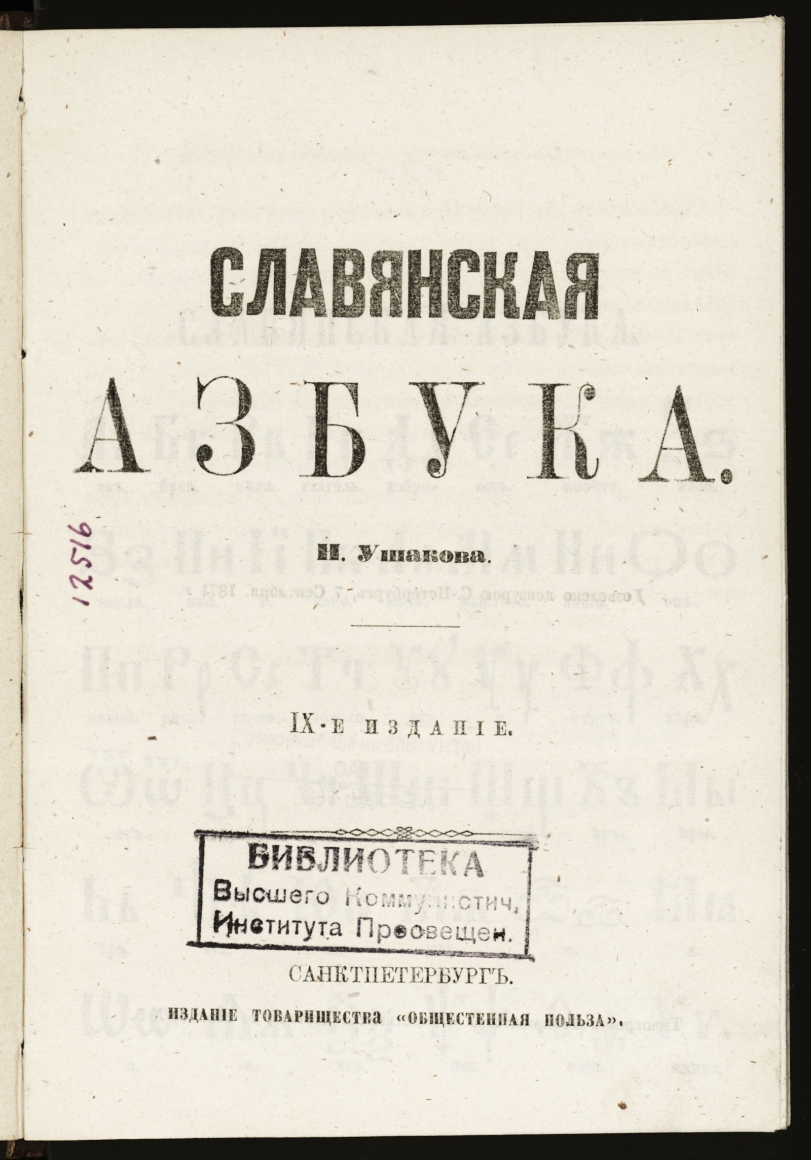 Изображение книги Славянская азбука Н. Ушакова