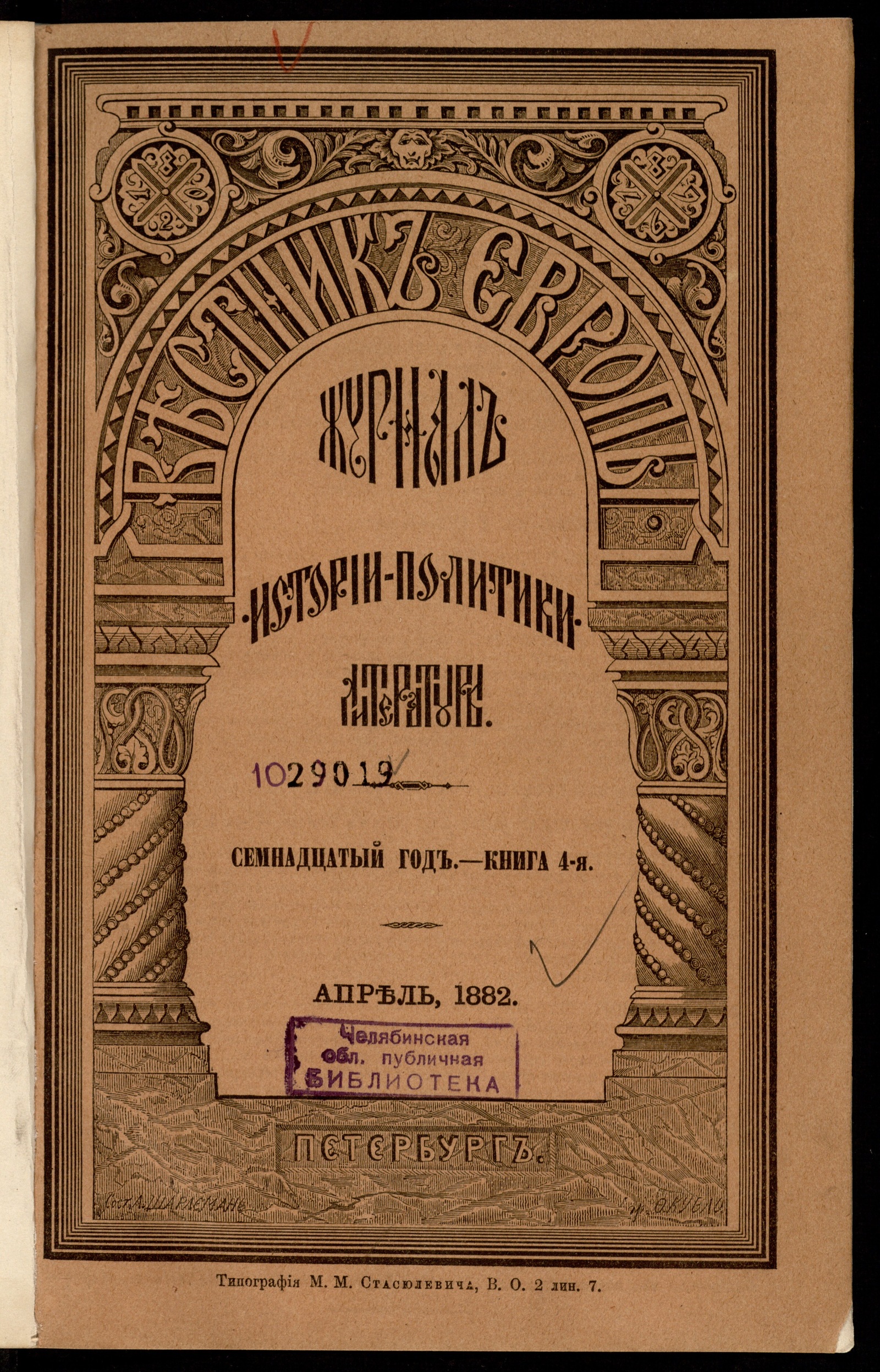 Изображение книги Вестник Европы. Г. 17, 1882, т. 2 (94), кн. 4 (апр.)