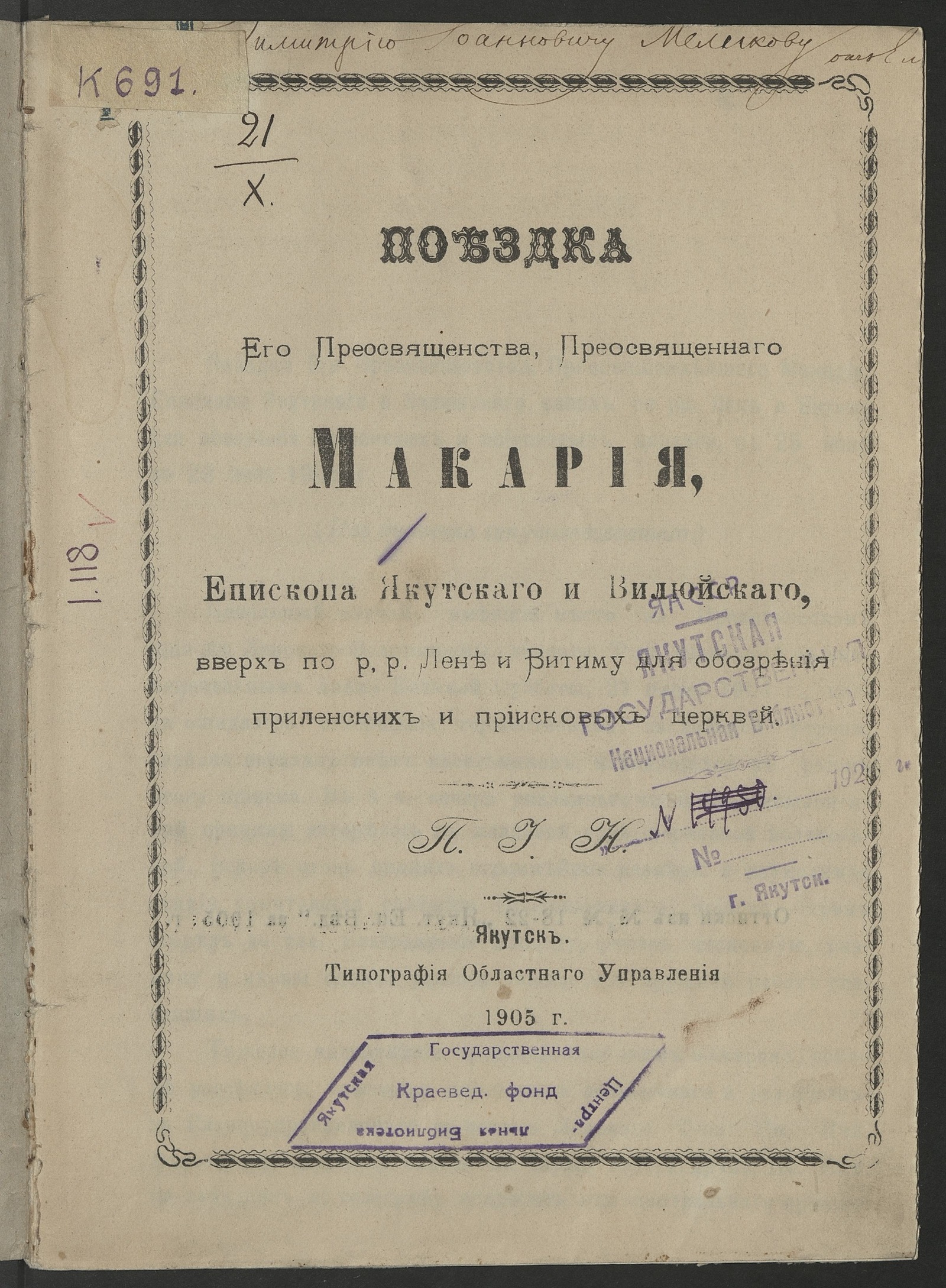 Изображение Поездка Его Преосвященства, Преосвященного Макария, Епископа Якутского и Вилюйского, вверх по р. Лене и Витиму для обозрения приленских и приисковых церквей