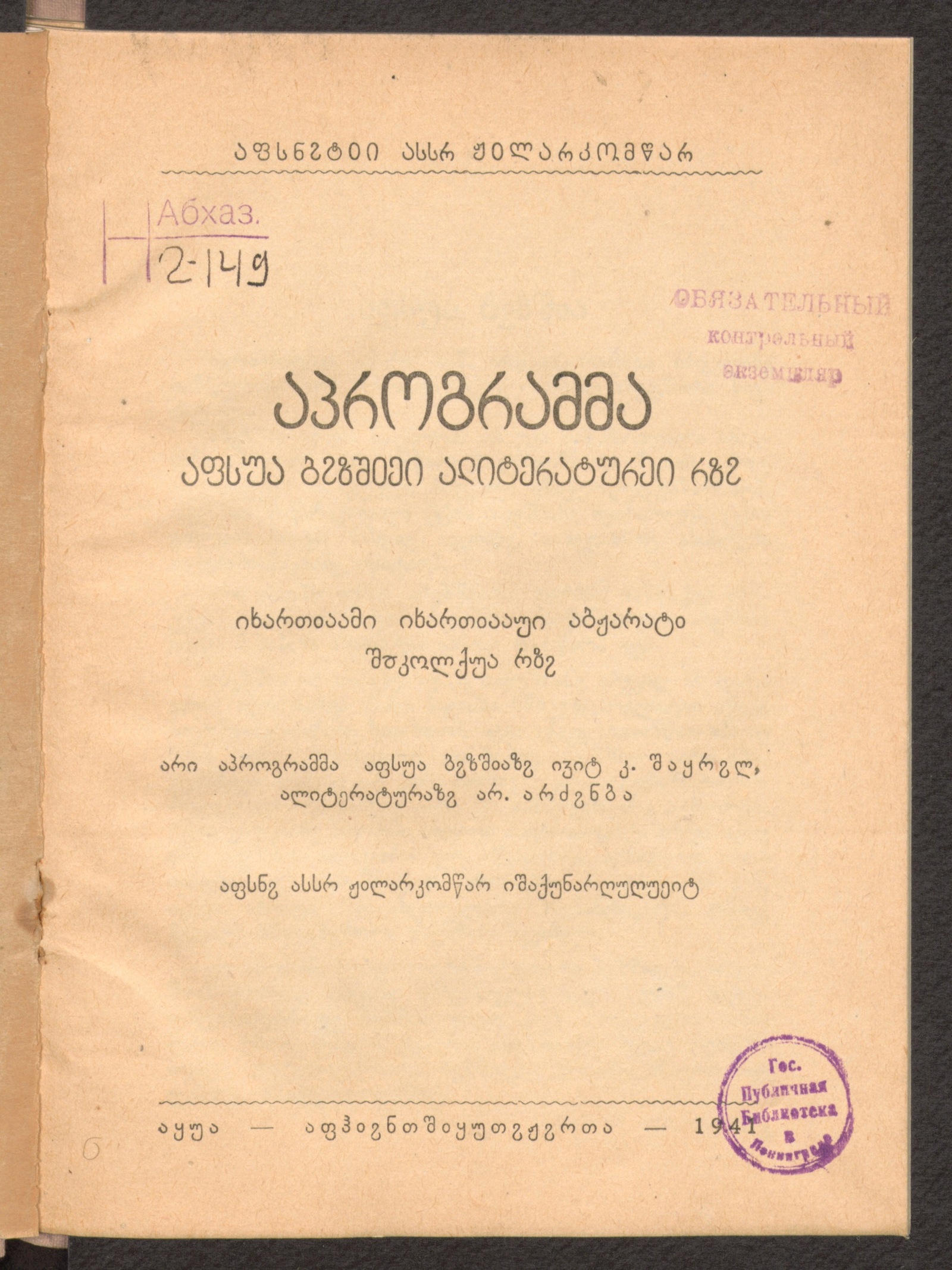 Изображение книги Апрограмма аҧсуа бызшәеи алитературеи рзы ихарҭәаами ихарҭәаауи абжьаратә школқәа рзы