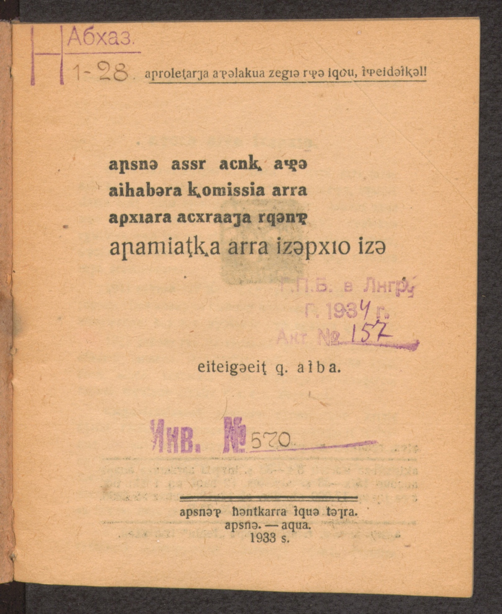 Изображение книги Аҧсны АССР ацик аҿы аиҳабыра комиссиа арра ааҧхьара ацхраажәа рҟынтә апамиатка арра изыҧхьо изы