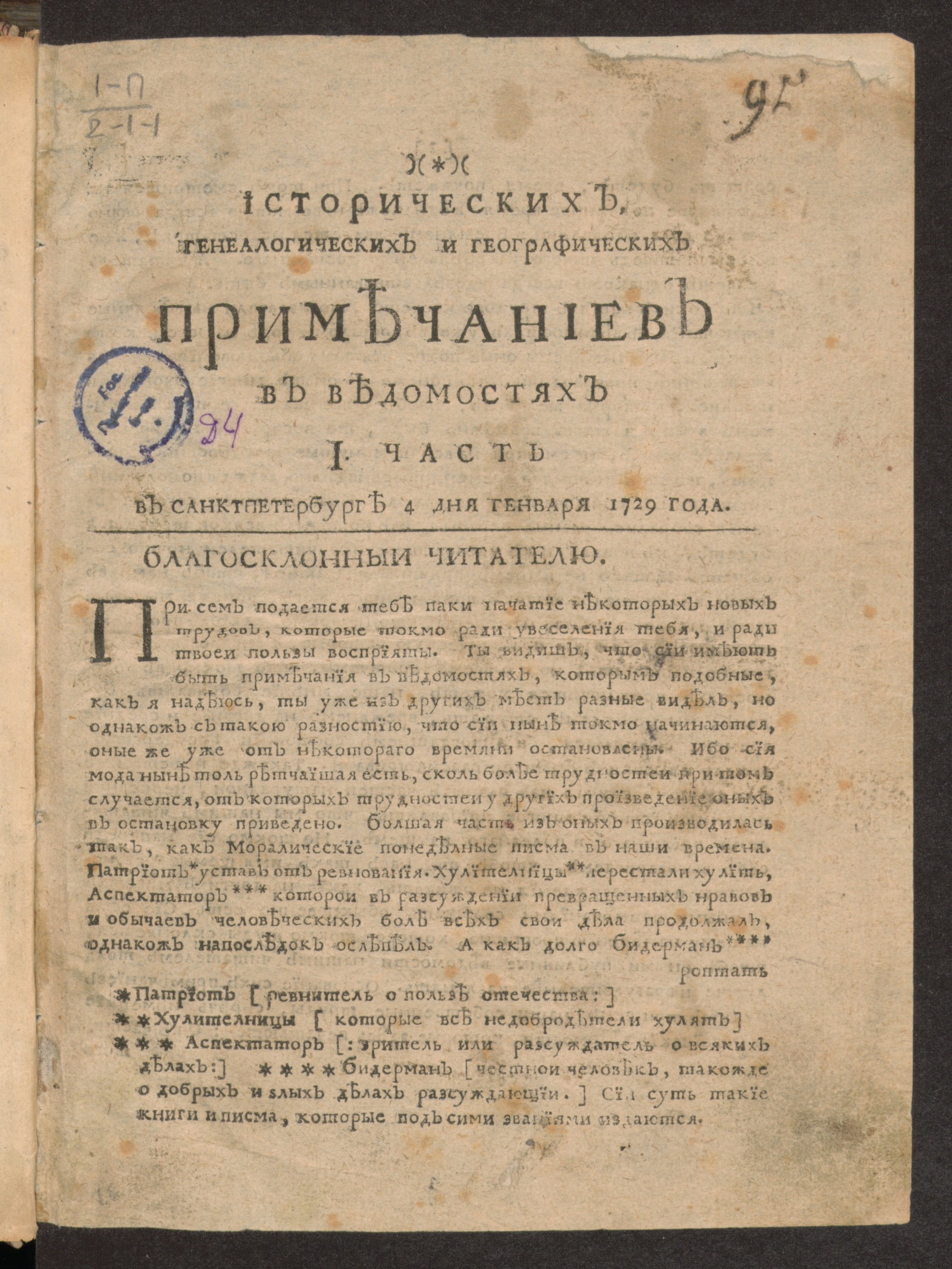 Изображение Исторических, генеалогических и географических примечаниев в Ведомостях I часть