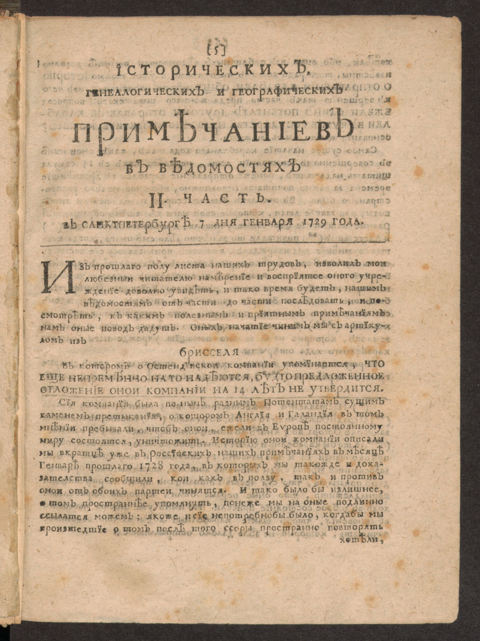 Изображение Исторических, генеалогических и географических примечаниев в Ведомостях II часть