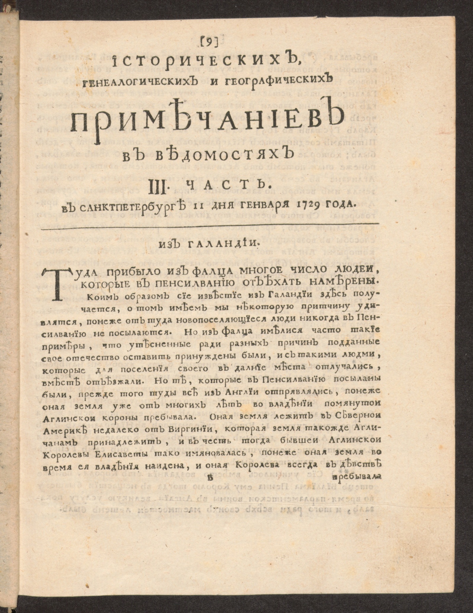 Изображение Исторических, генеалогических и географических примечаниев в Ведомостях III часть