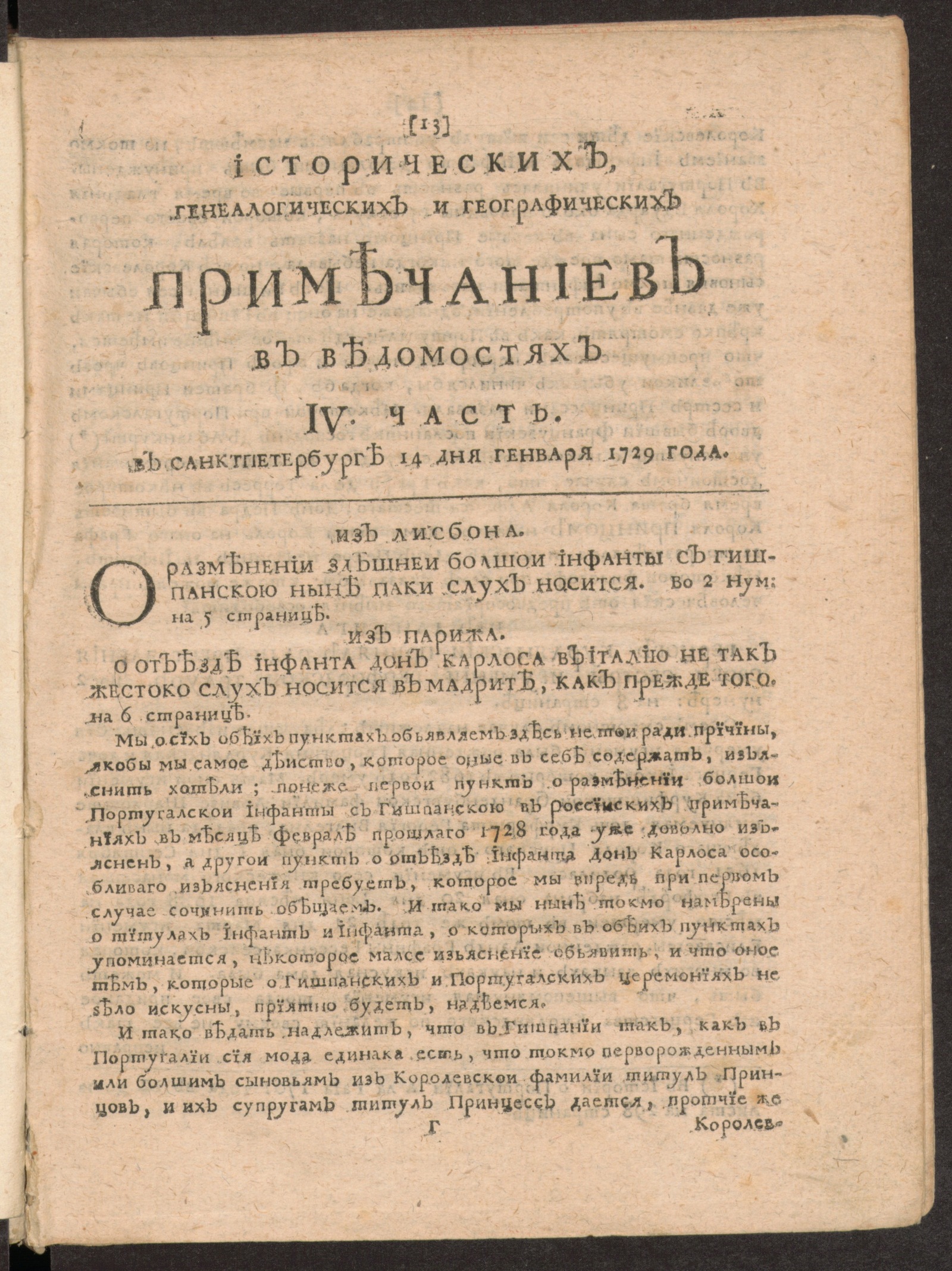 Изображение Исторических, генеалогических и географических примечаниев в Ведомостях IV часть