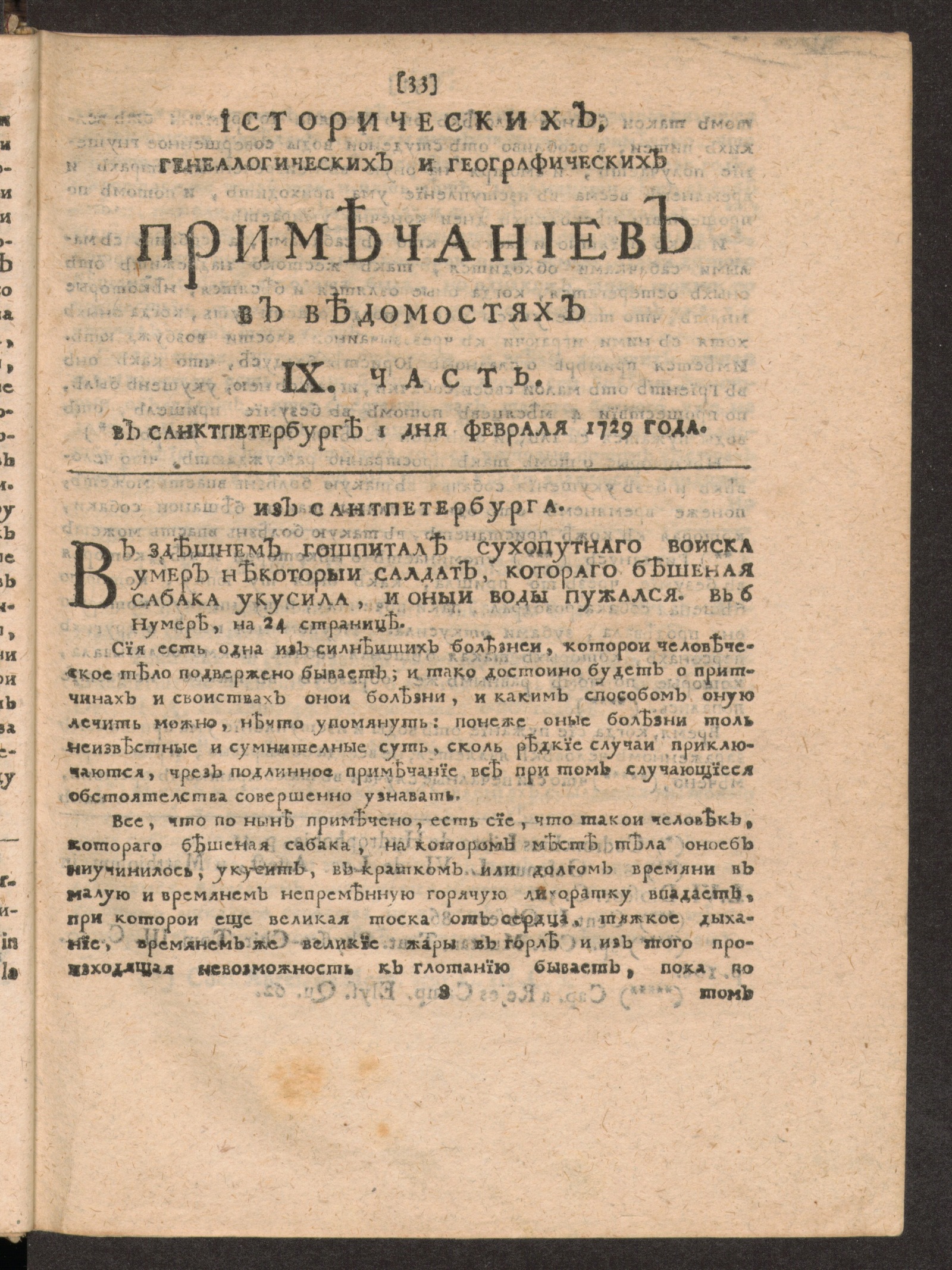 Изображение Исторических, генеалогических и географических примечаниев в Ведомостях IX часть