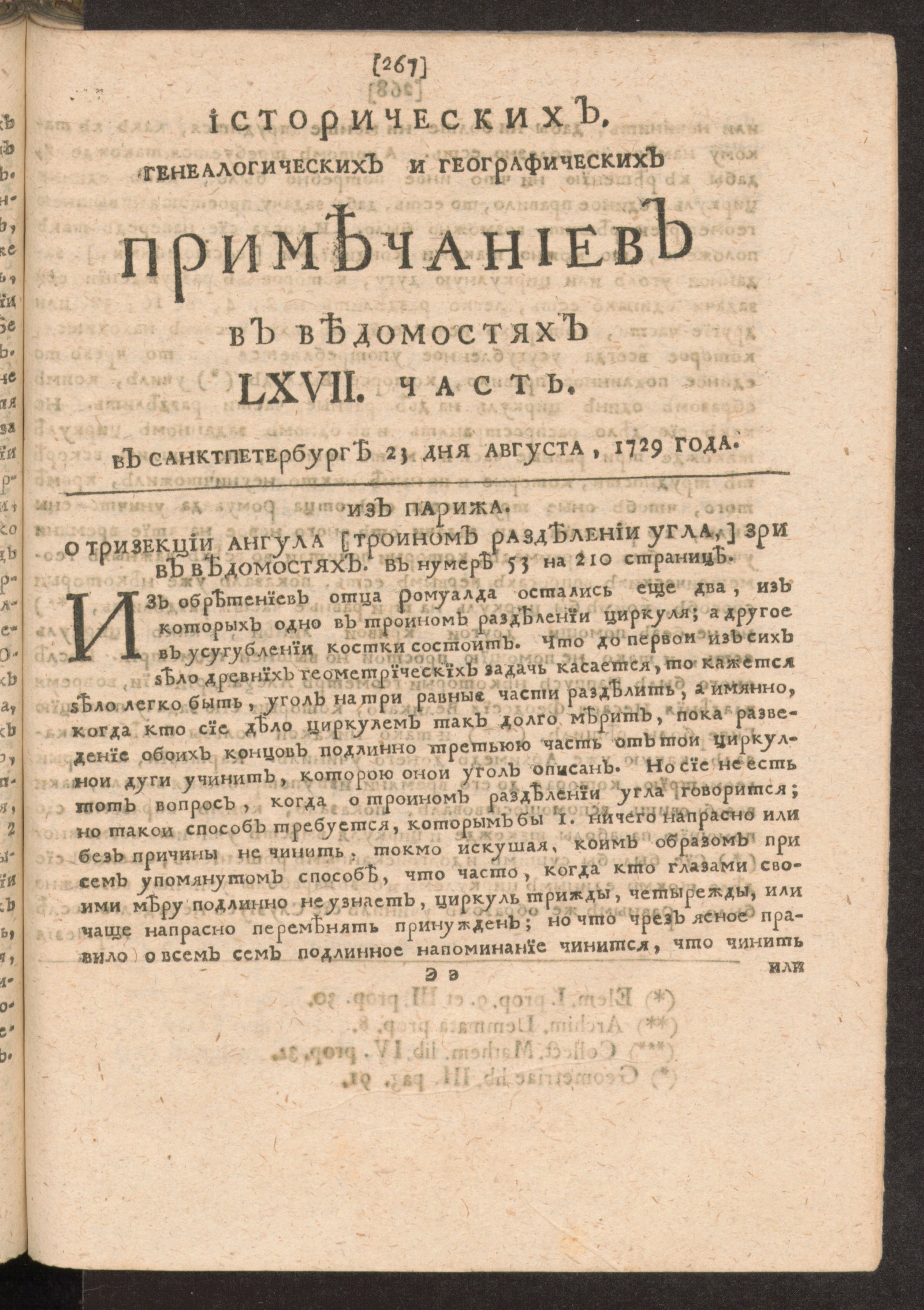 Изображение книги Исторических, генеалогических и географических примечаниев в Ведомостях LXVII часть