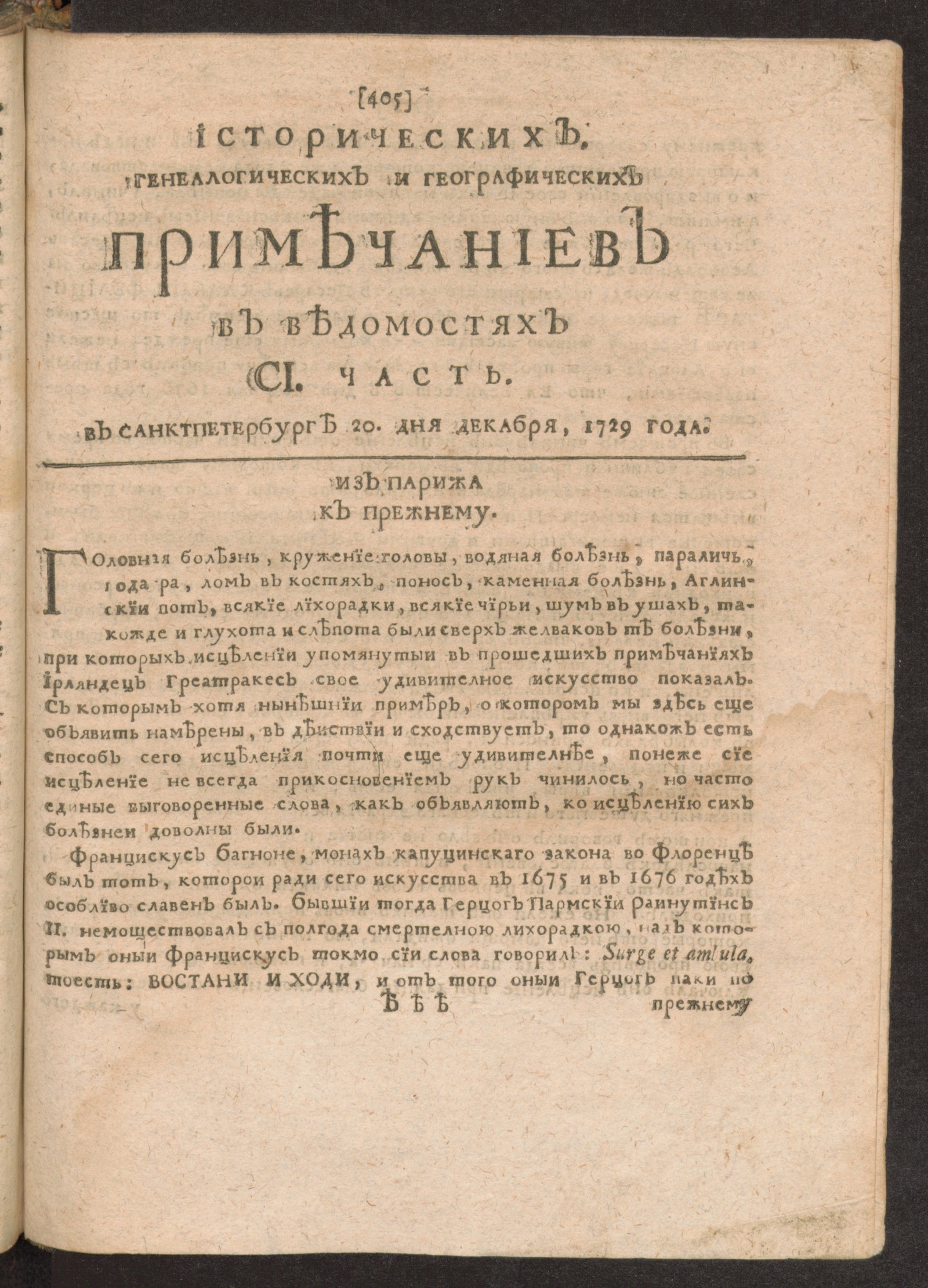 Изображение Исторических, генеалогических и географических примечаниев в Ведомостях CI часть