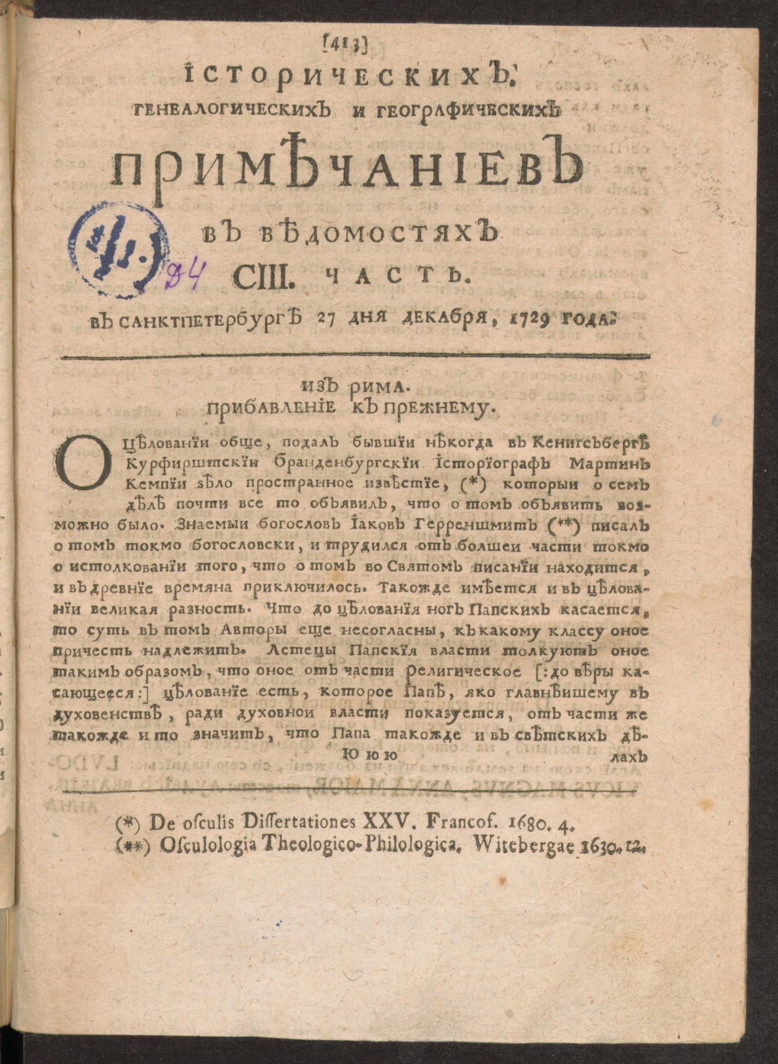 Изображение Исторических, генеалогических и географических примечаниев в Ведомостях CIII часть