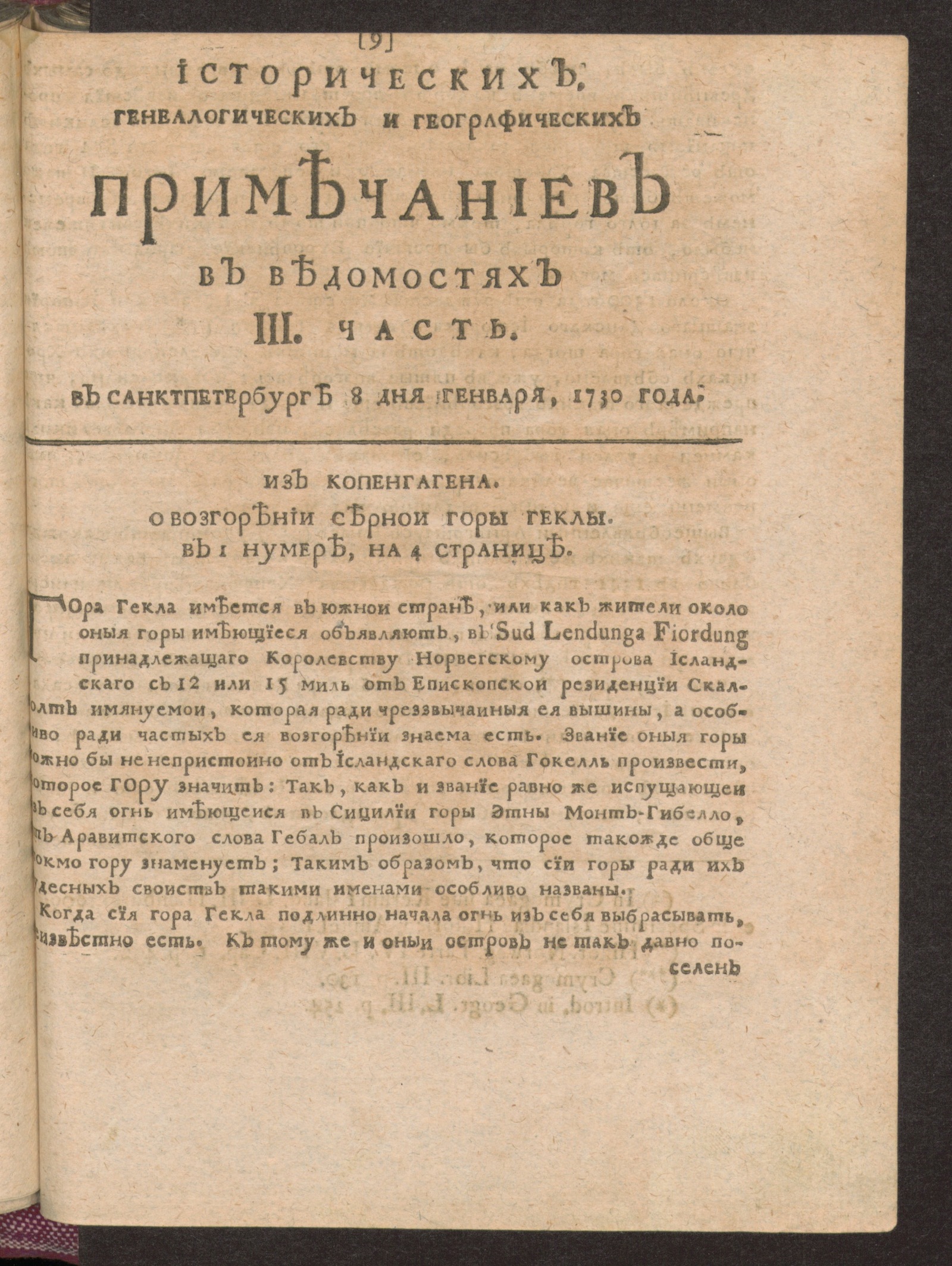 Изображение Исторических, генеалогических и географических примечаниев в Ведомостях III часть