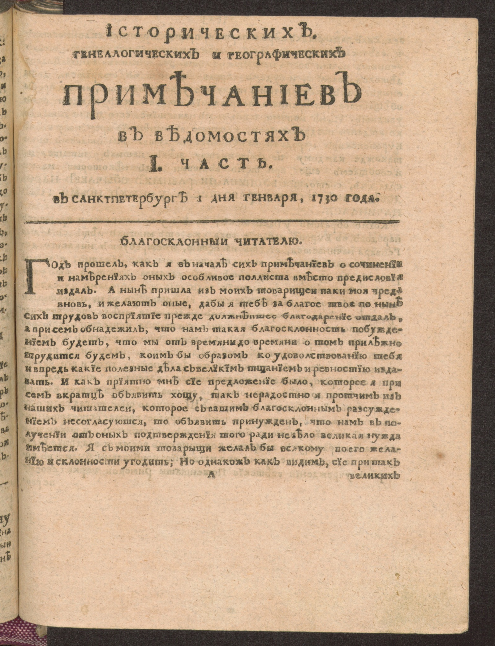 Изображение Исторических, генеалогических и географических примечаниев в Ведомостях I часть