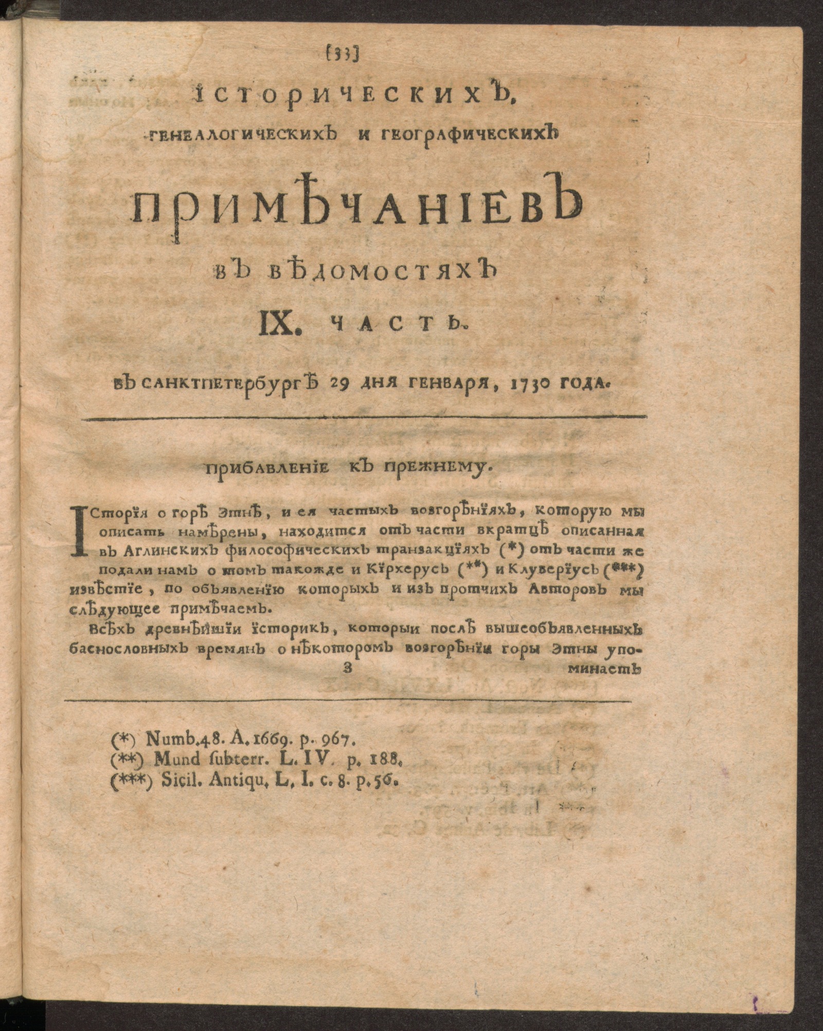 Изображение Исторических, генеалогических и географических примечаниев в Ведомостях IX часть