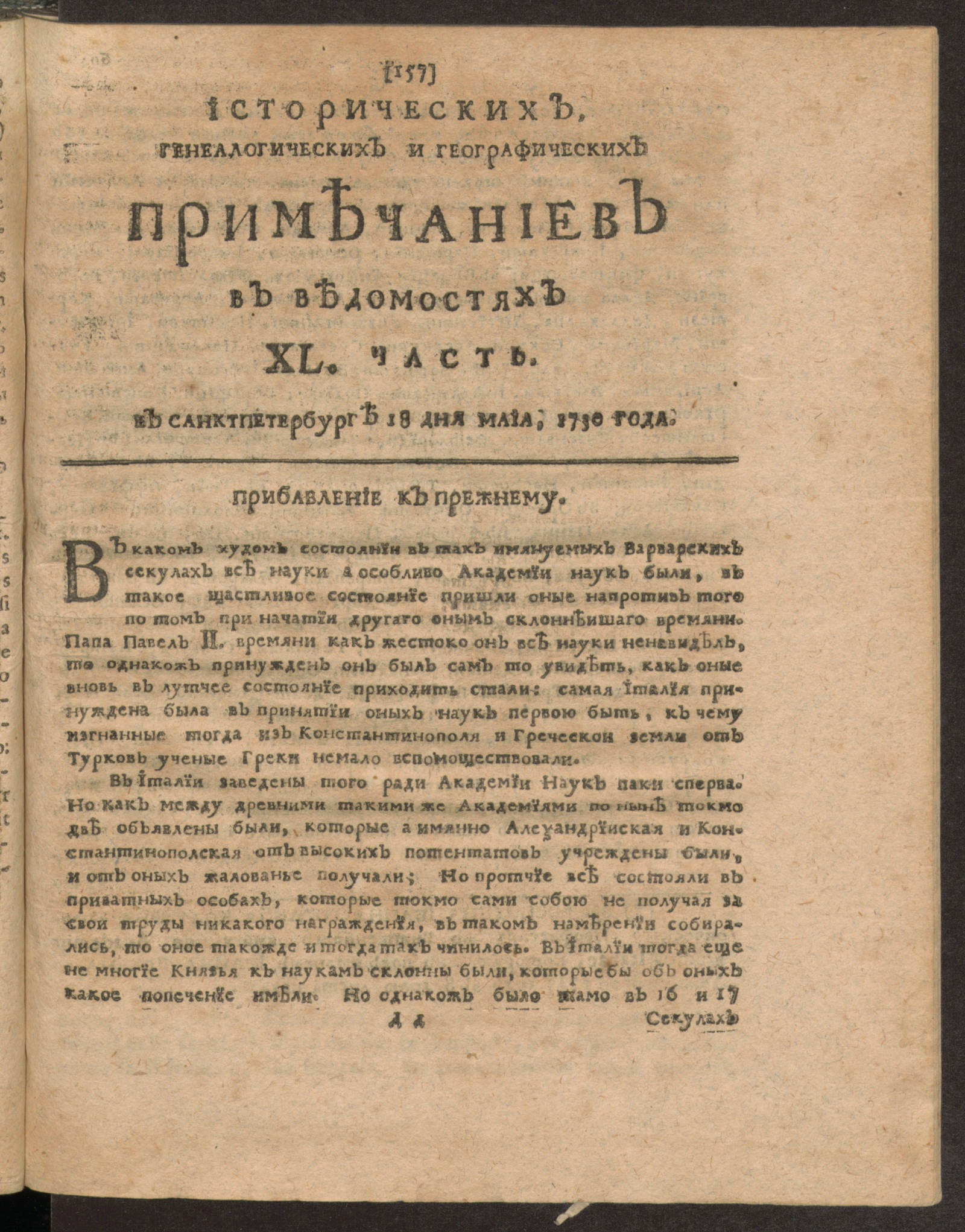 Изображение книги Исторических, генеалогических и географических примечаниев в Ведомостях XL часть