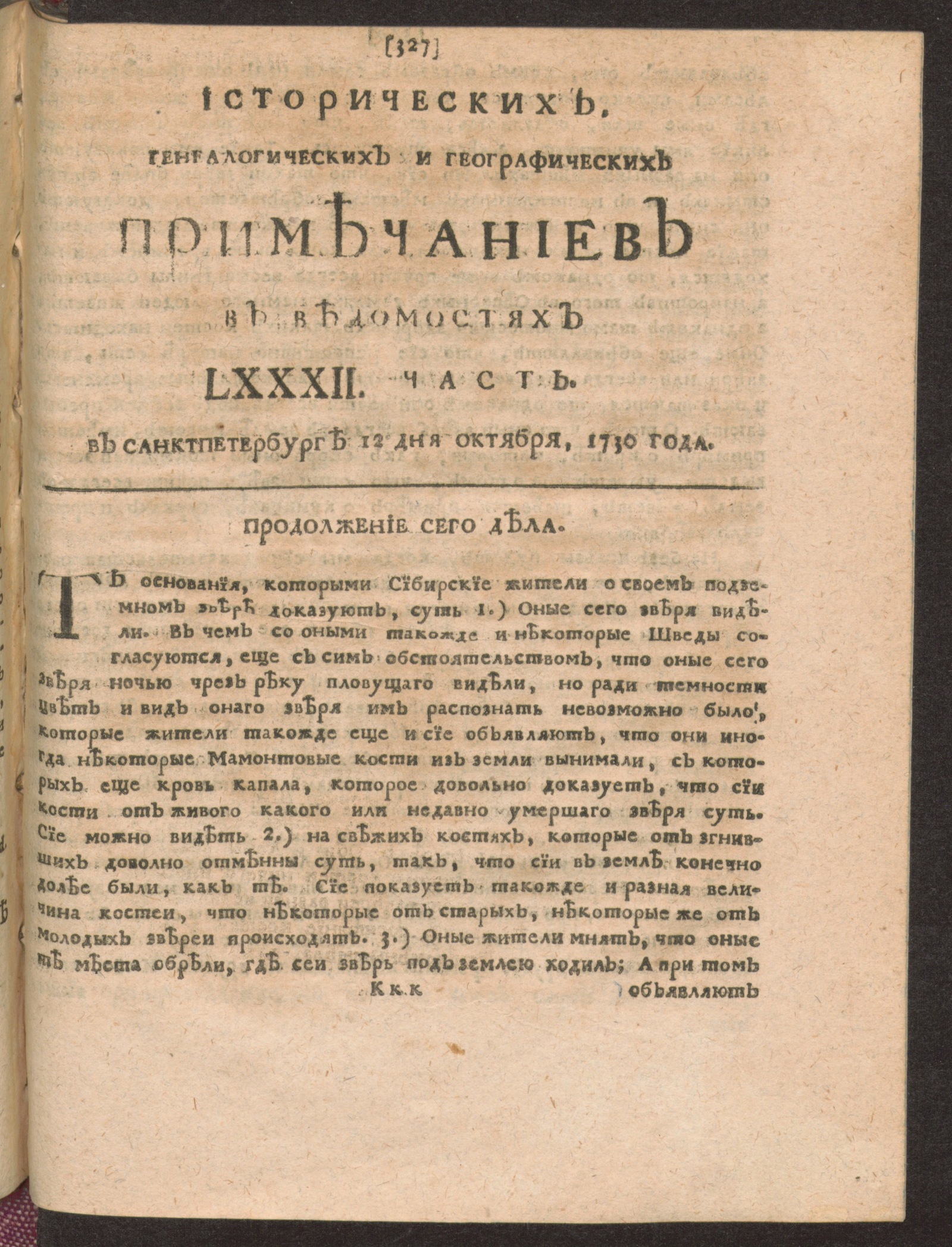 Изображение книги Исторических, генеалогических и географических примечаниев в Ведомостях LXXXII часть