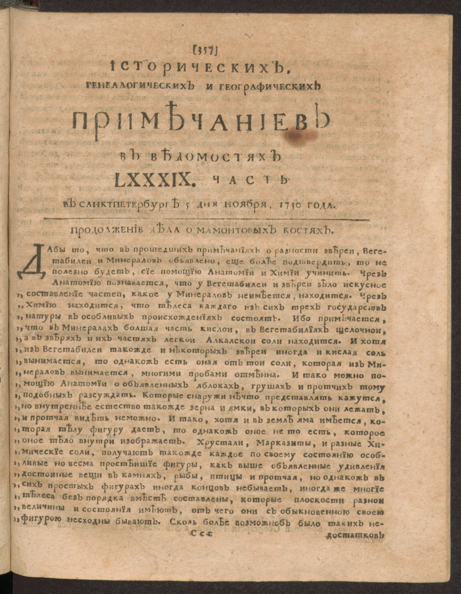 Изображение книги Исторических, генеалогических и географических примечаниев в Ведомостях LXXXIX часть