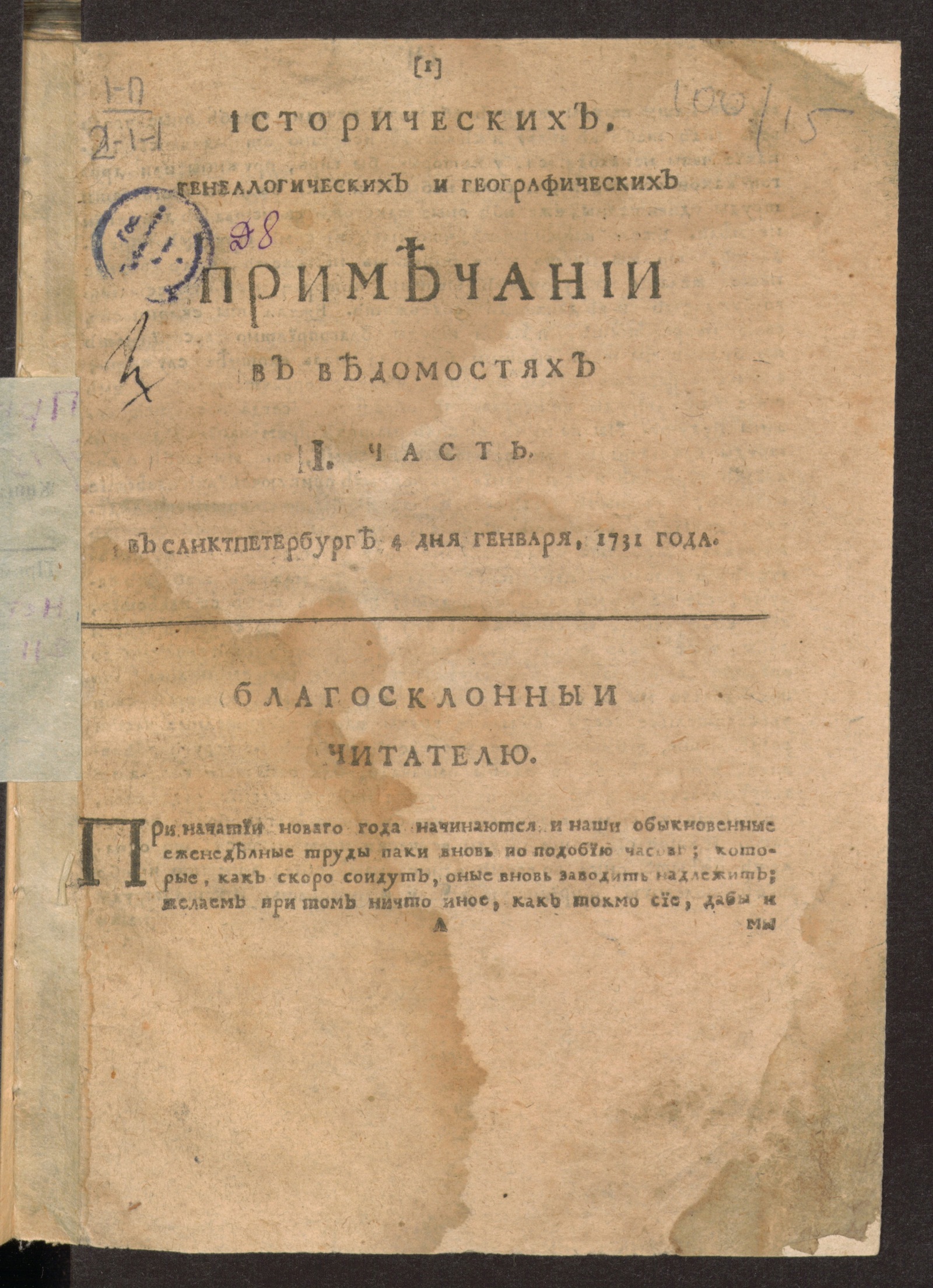 Изображение Исторических, генеалогических и географических примечании в Ведомостях I часть