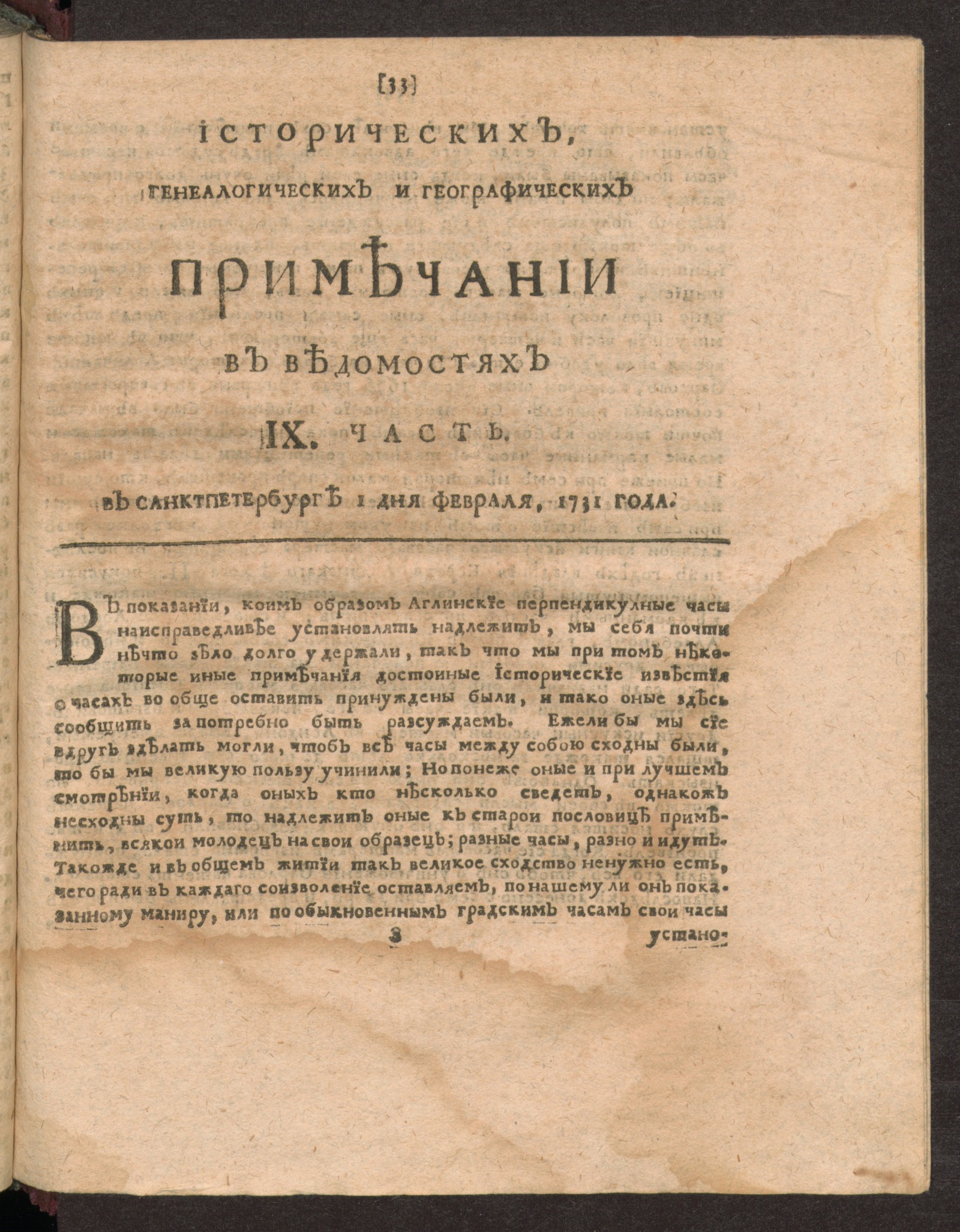 Изображение Исторических, генеалогических и географических примечании в Ведомостях IX часть