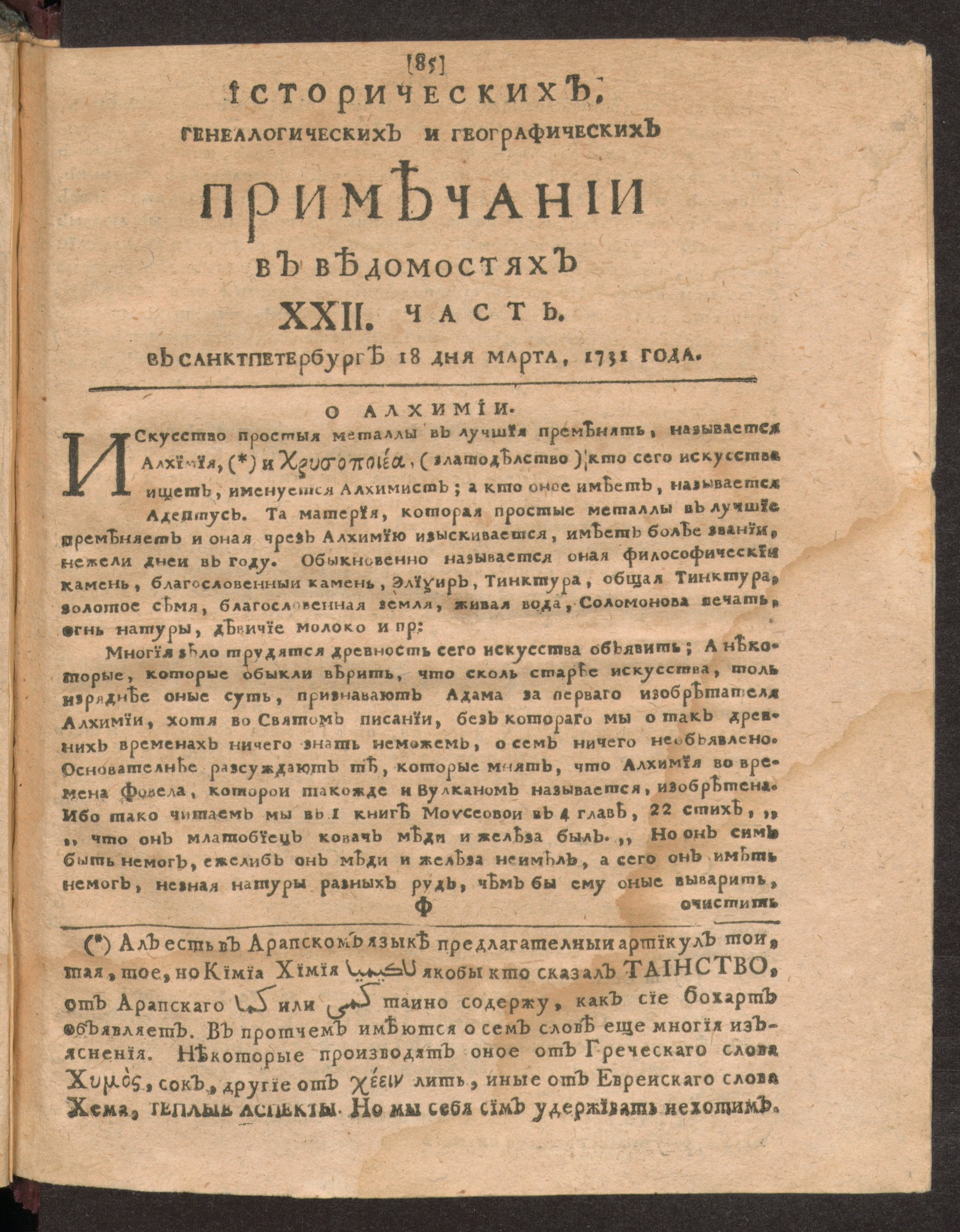 Изображение книги Исторических, генеалогических и географических примечании в Ведомостях XXII часть