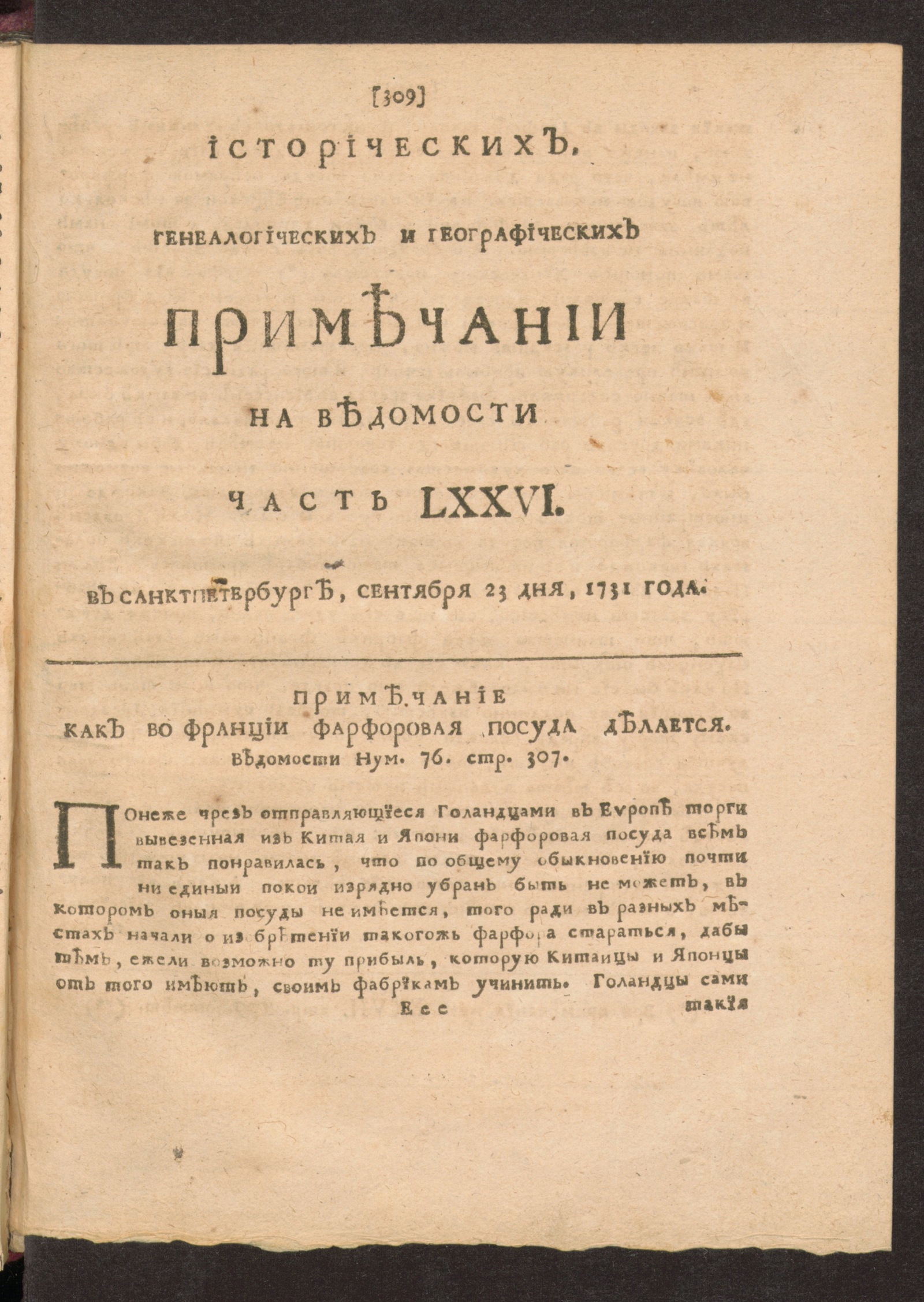 Изображение книги Исторических, генеалогических и географических примечании на Ведомости часть LXXVI