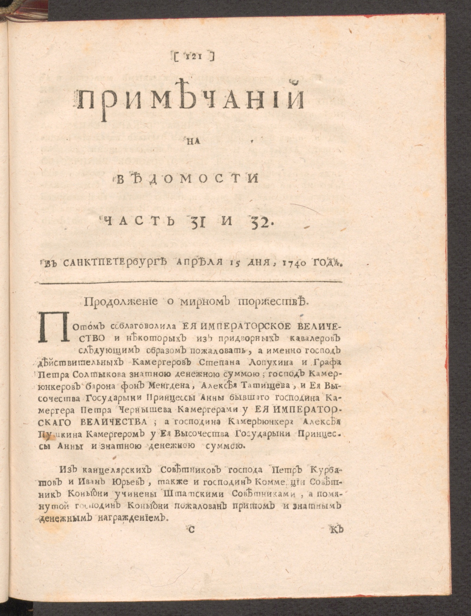 Изображение книги Примечаний на Ведомости. 1740, часть 31 и 32