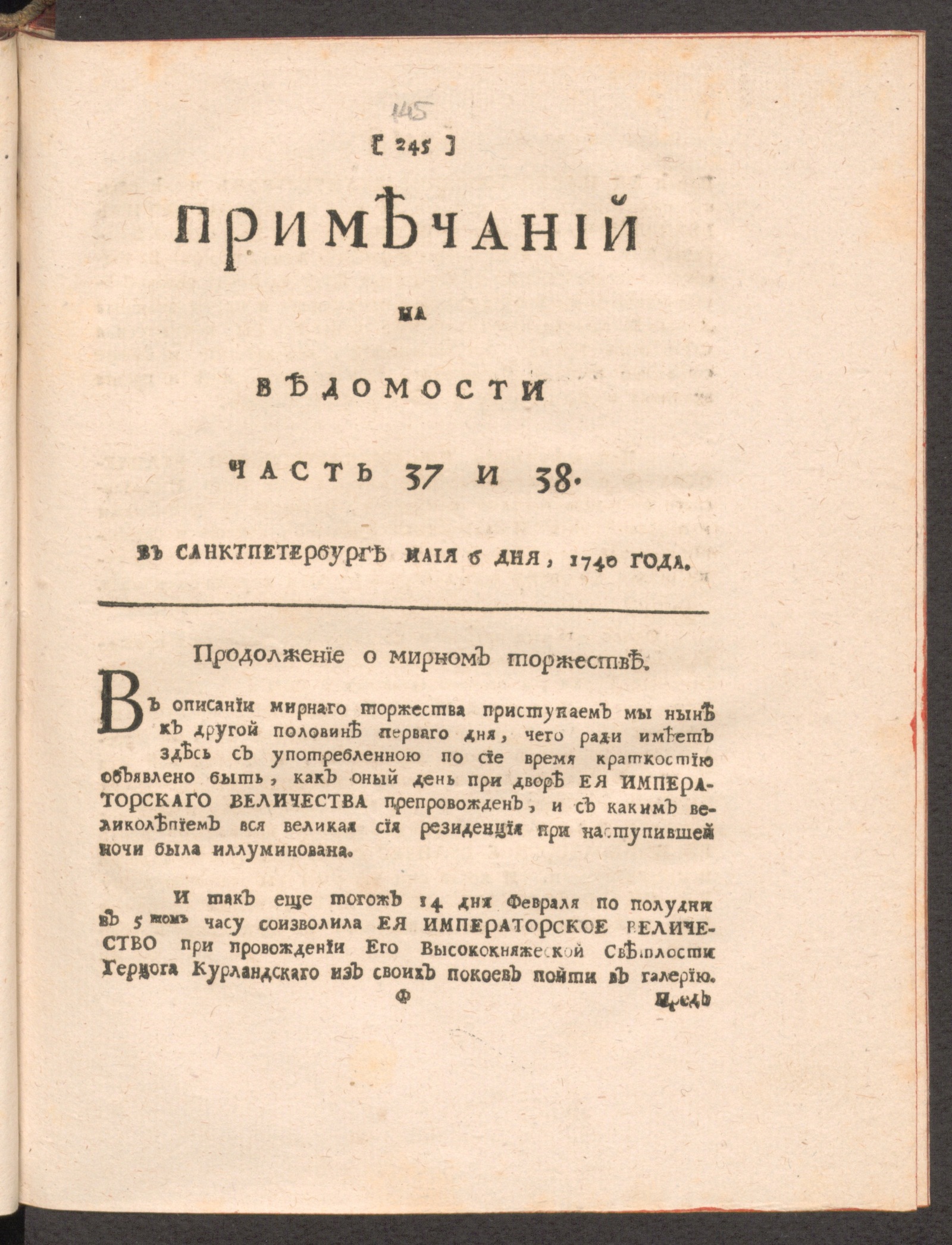 Изображение Примечаний на Ведомости. 1740, часть 37 и 38