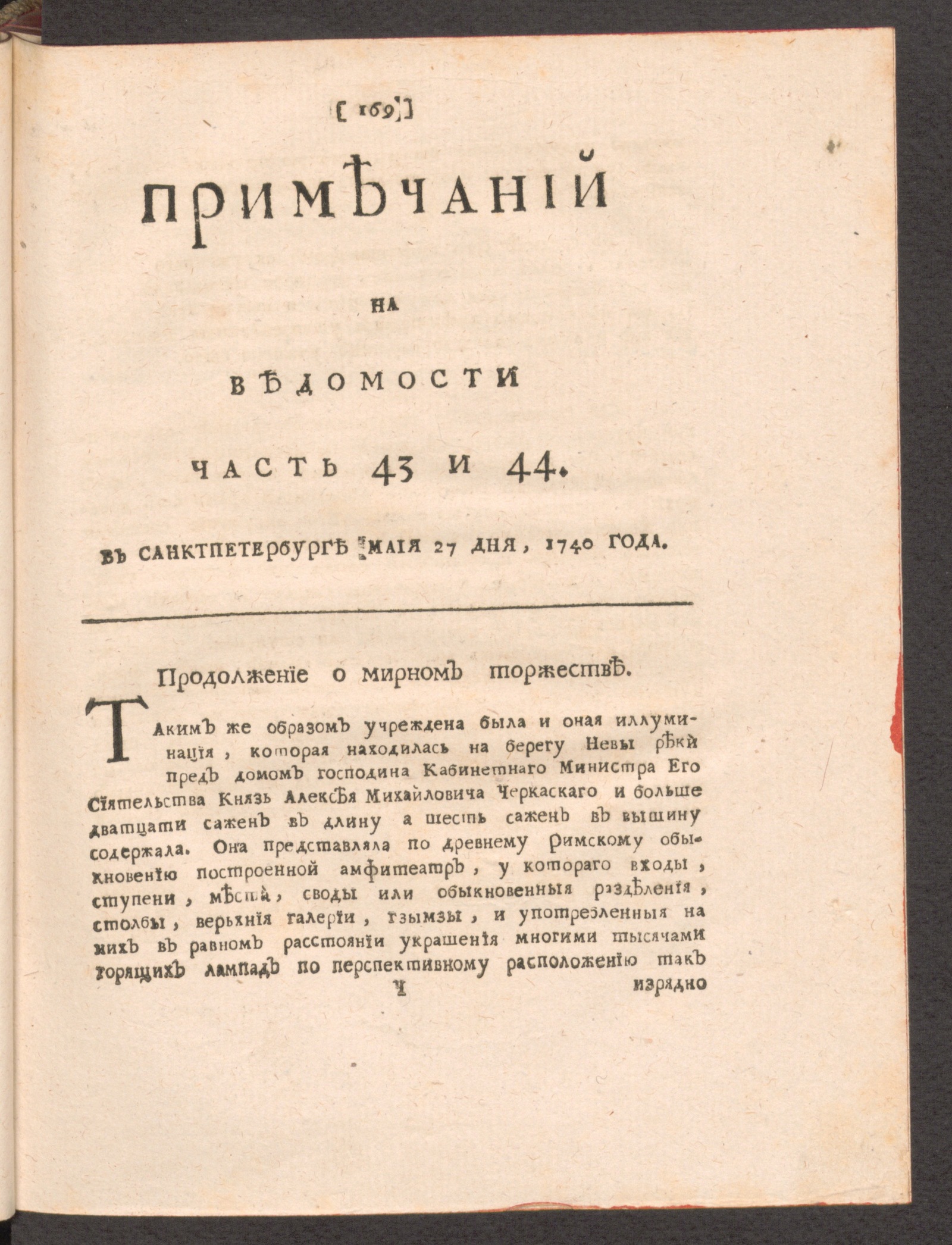 Изображение книги Примечаний на Ведомости. 1740, часть 43 и 44