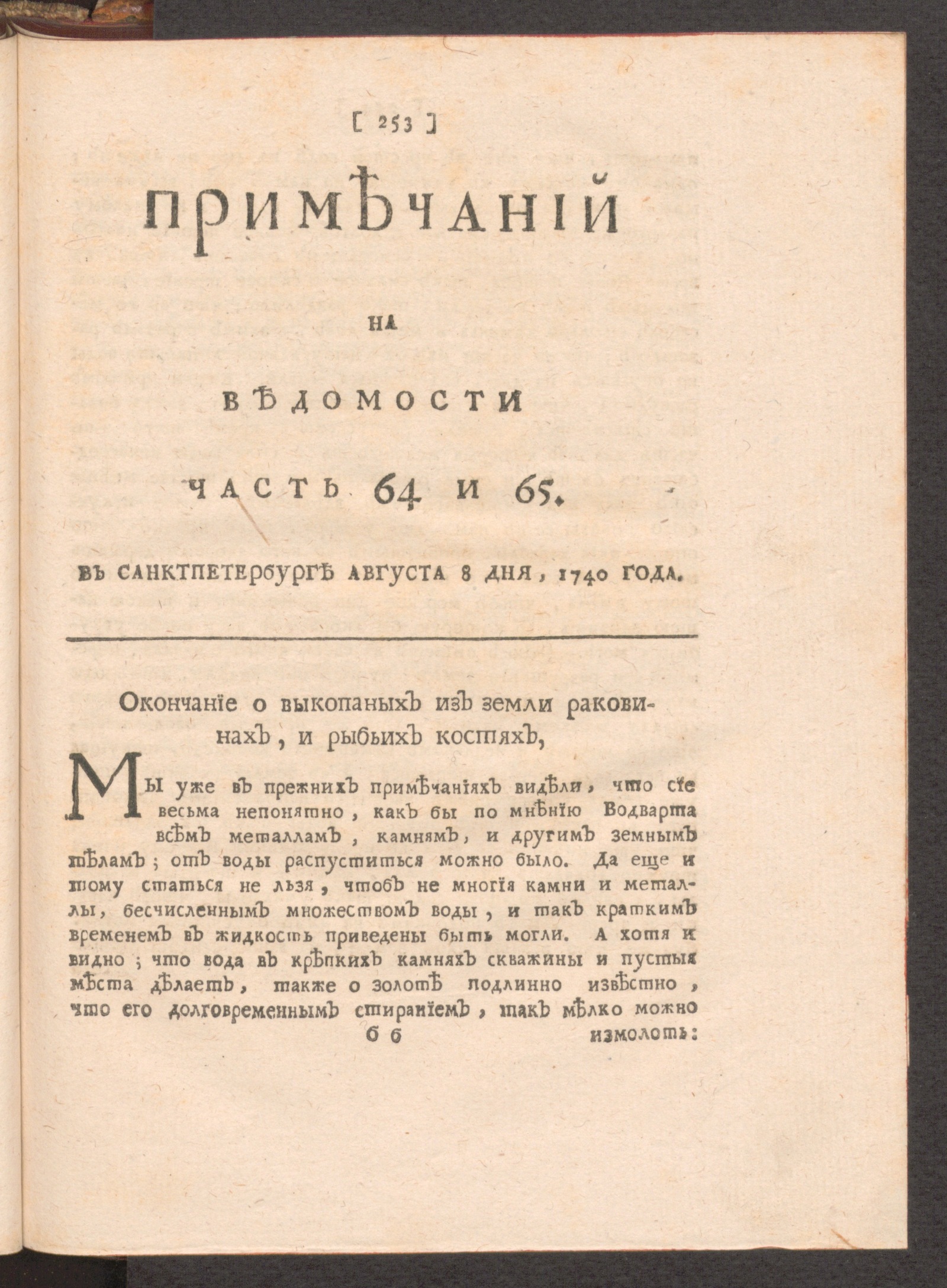 Изображение книги Примечаний на Ведомости. 1740, часть 64 и 65