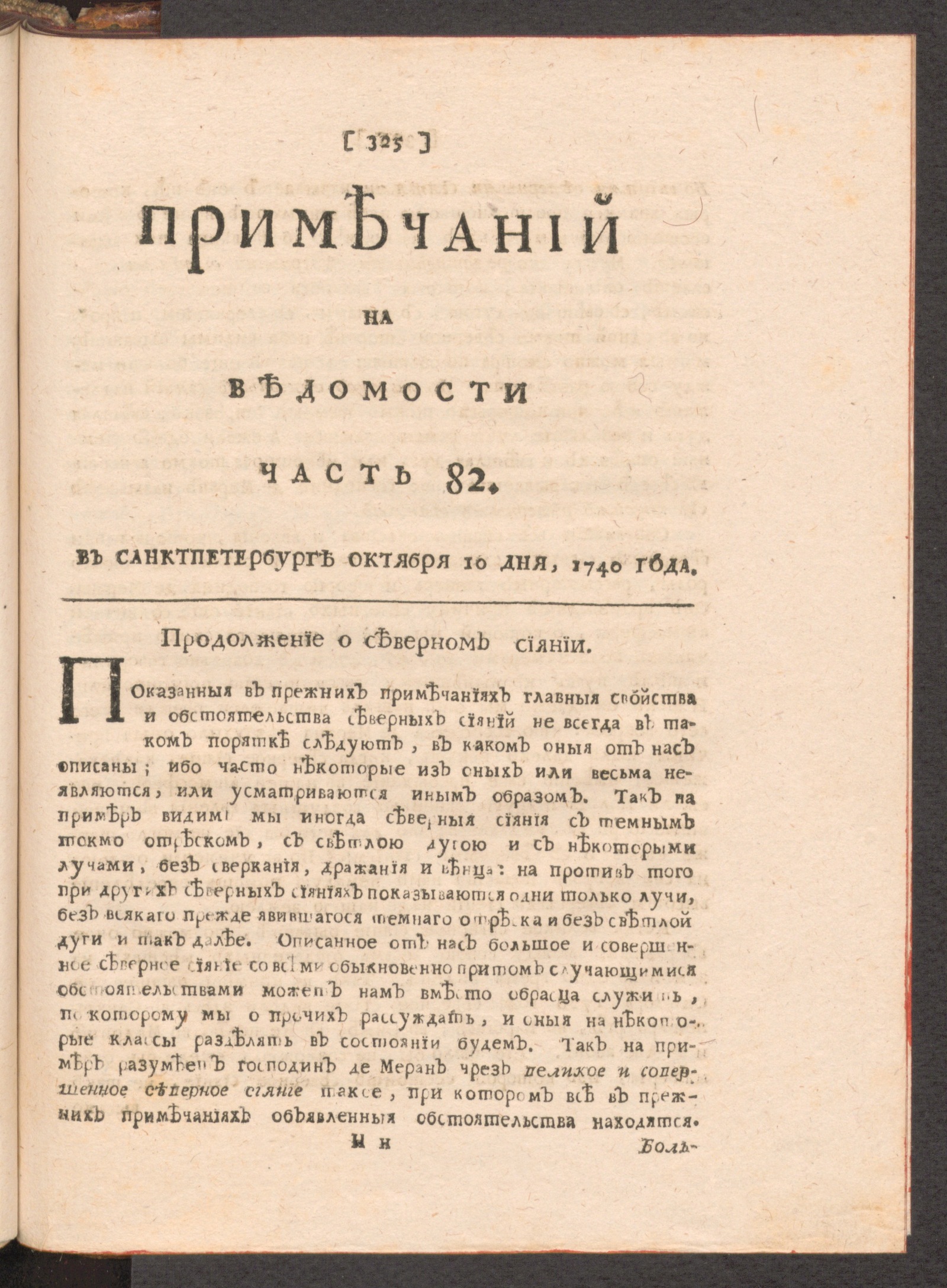 Изображение Примечаний на Ведомости. 1740, часть 82