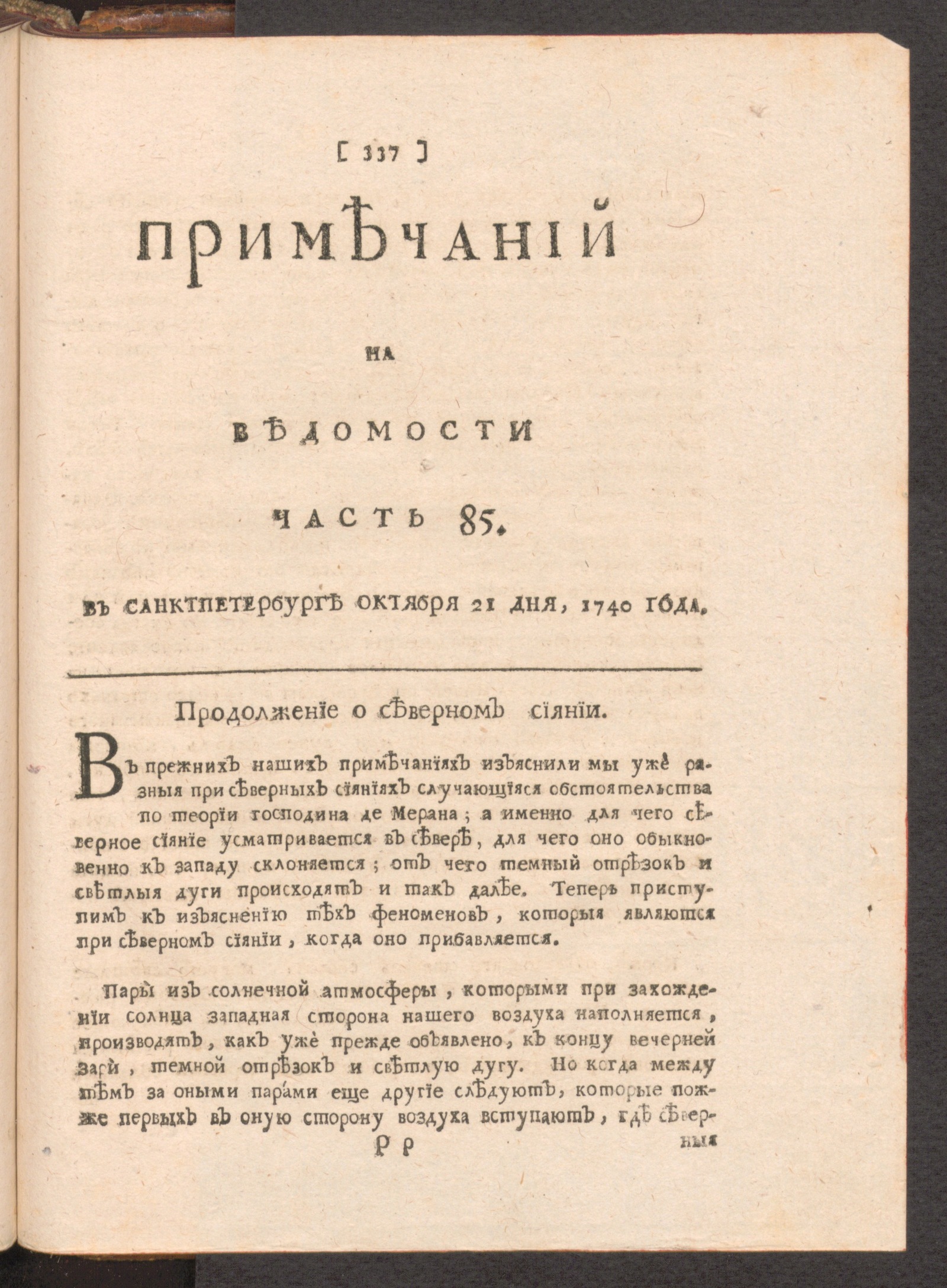 Изображение Примечаний на Ведомости. 1740, часть 85