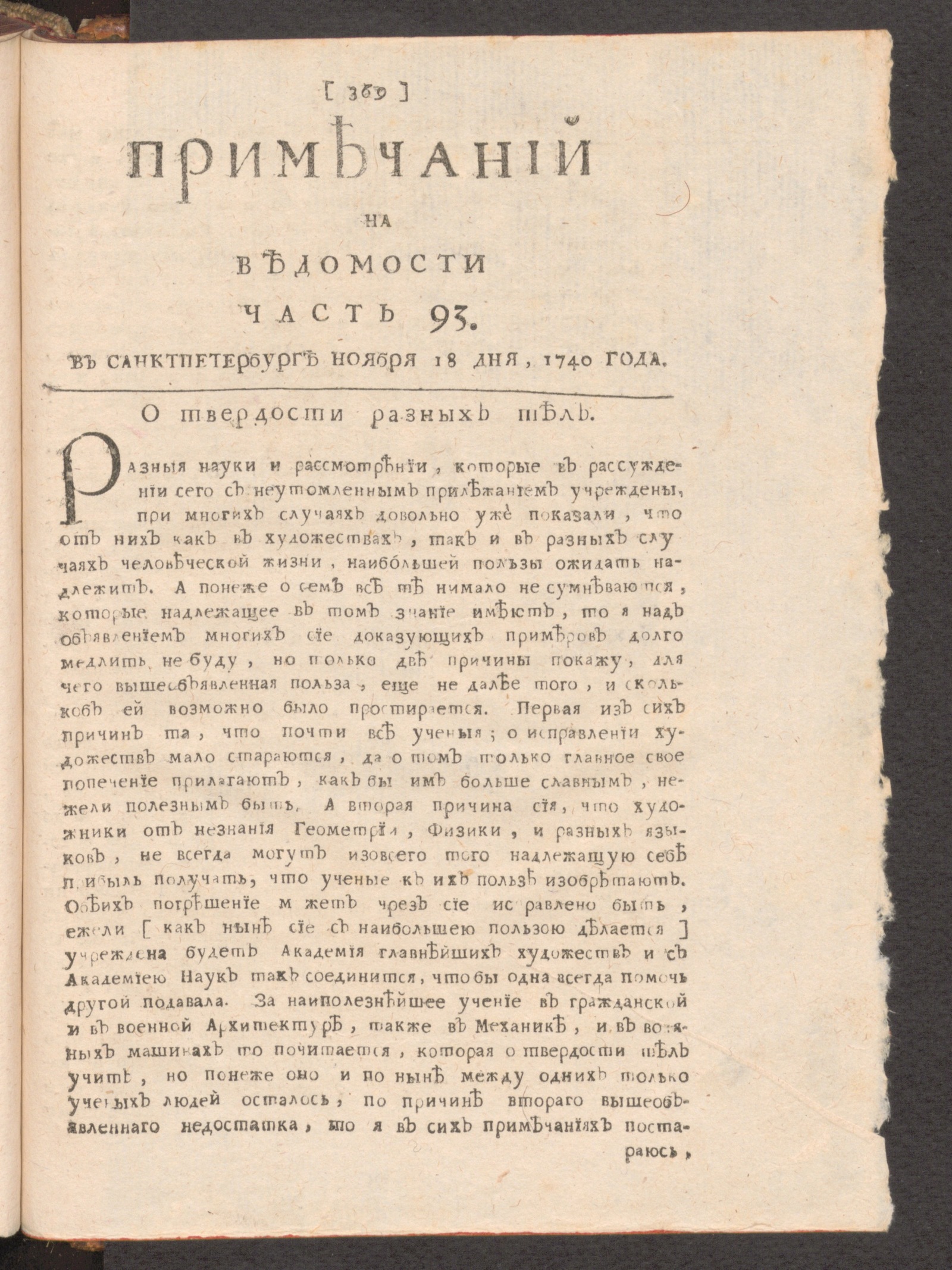 Изображение Примечаний на Ведомости. 1740, часть 93