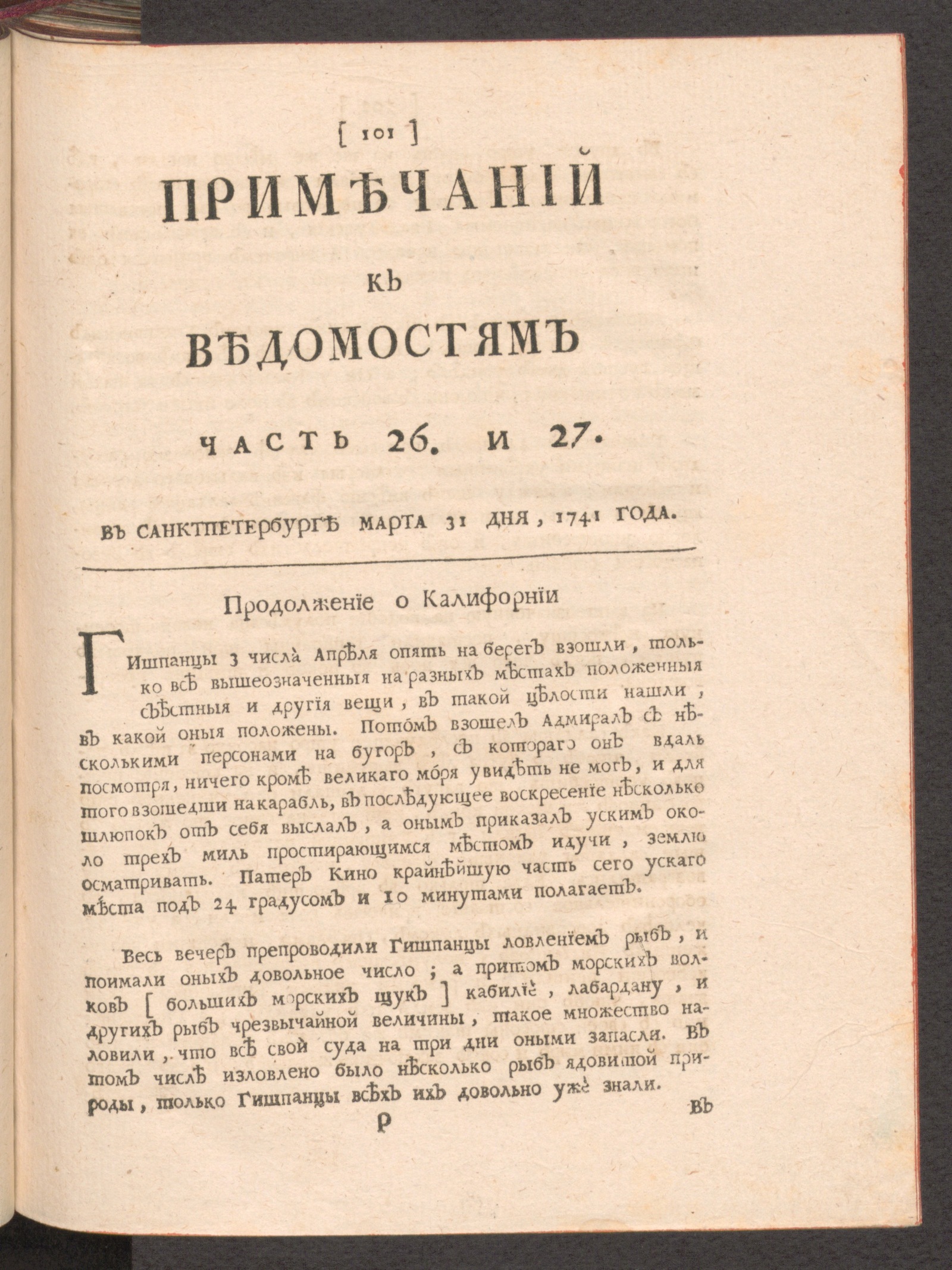 Изображение Примечаний к Ведомостям часть 26 и 27