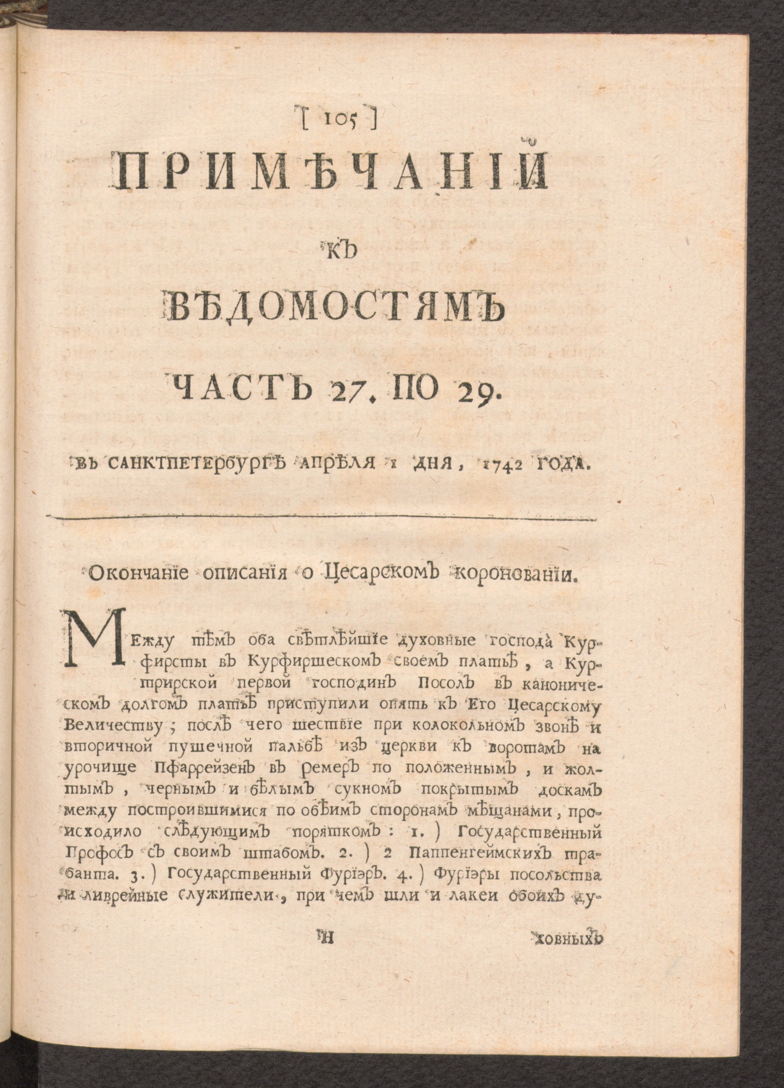 Изображение Примечаний к Ведомостям часть 27 по 29