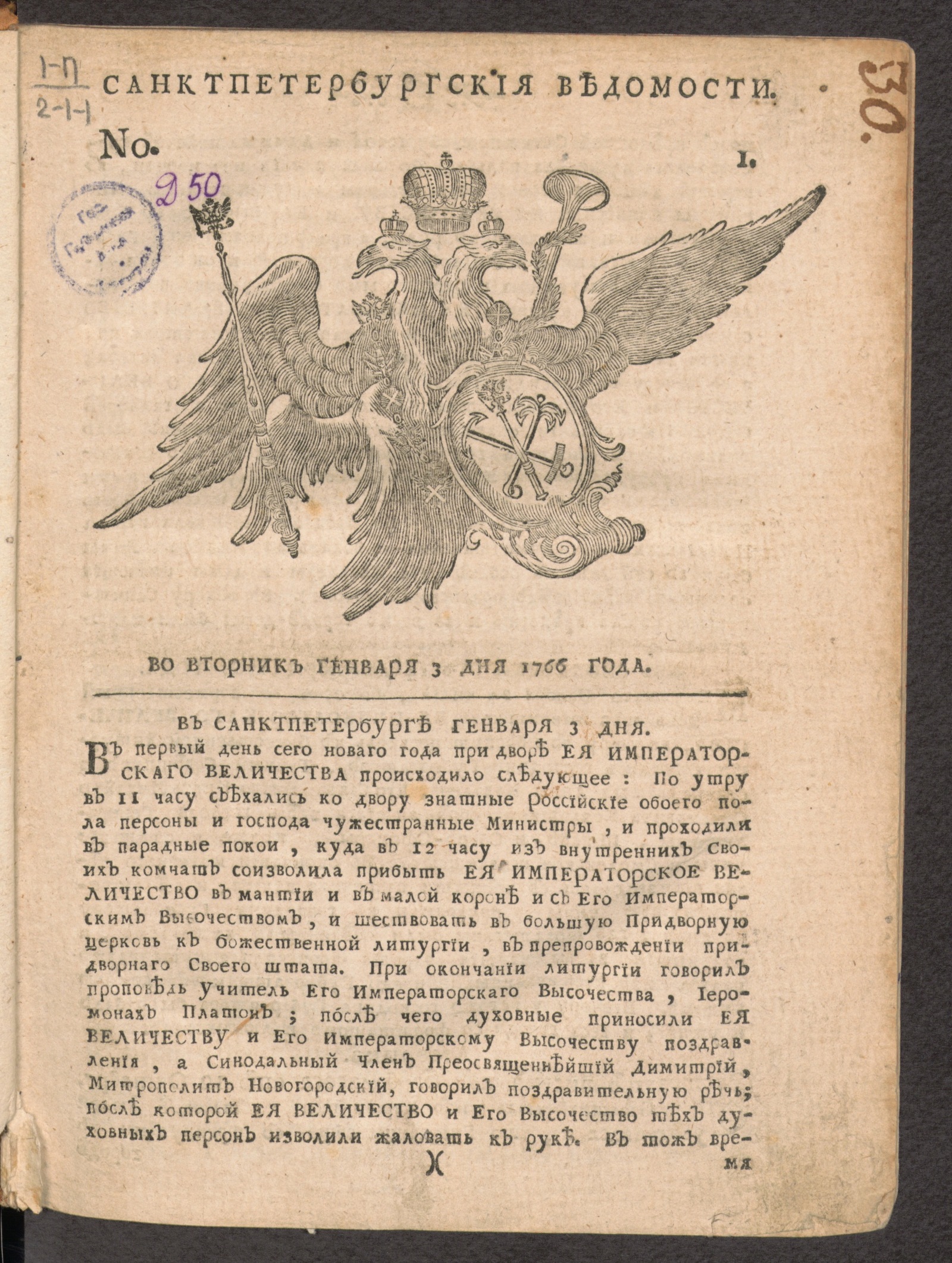 Изображение Санктпетербургские ведомости. № 1, января 3 дня 1766 года