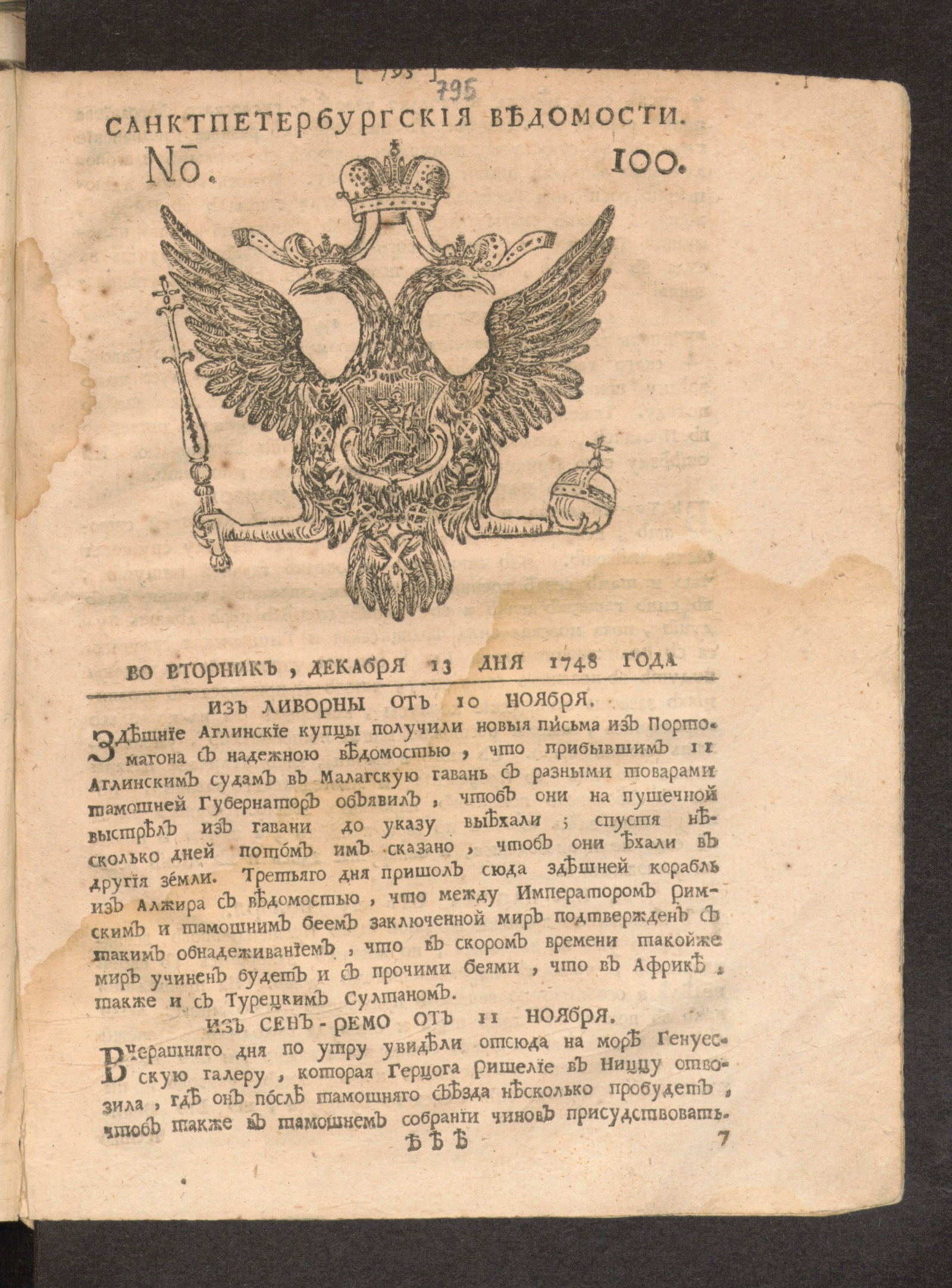 Изображение Санктпетербургские ведомости. № 100, декабря 13 дня 1748 года